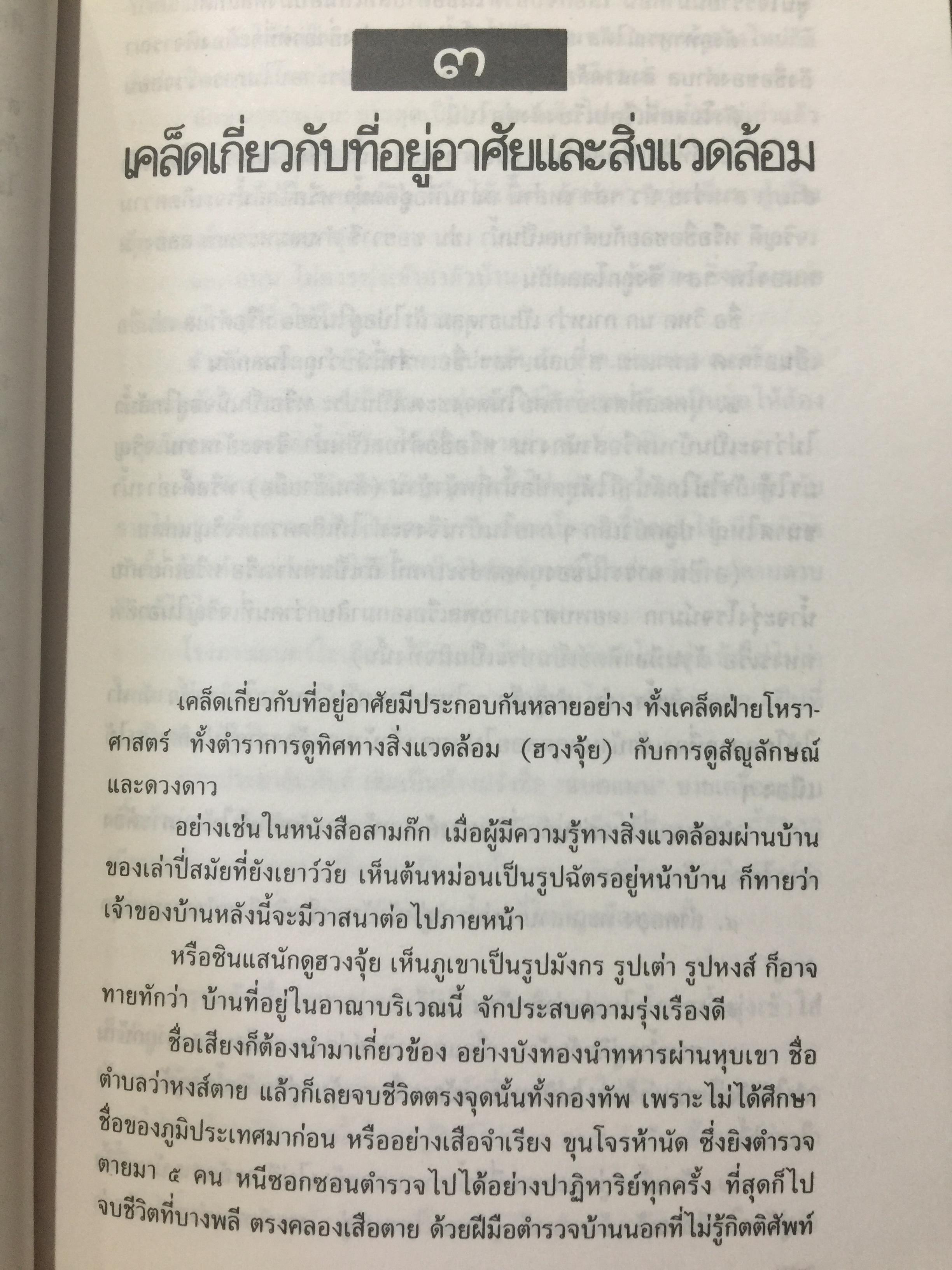 เคล็ด ลาง อาถรรพณ์. ศาสตร์ที่กล่าวถึงสิ่งบอกเหตุ และการแก้เคล็ดต่างฯ. โดย พลูหลวง. 1,009 กรัม