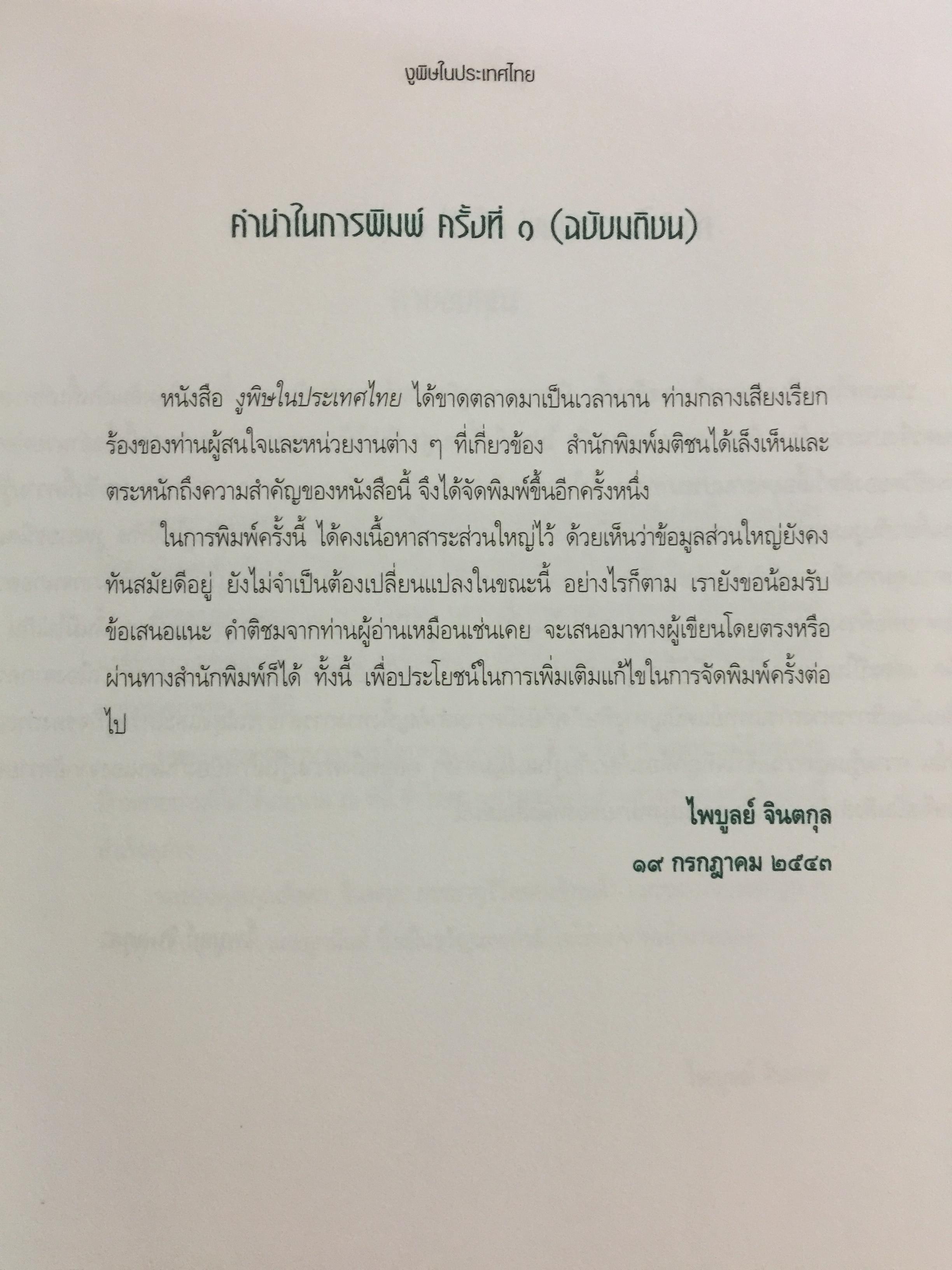 งูพิษ ในประเทศไทย ทุกแง่มุมชีวิตและลักษณะนิสัยของงูพิษ โดยผู้เชี่ยวชาญเรื่องงูมากที่สุดในประเทศไทยผู้เขียน ไพบูลย์ จินตกุล 0 กก.