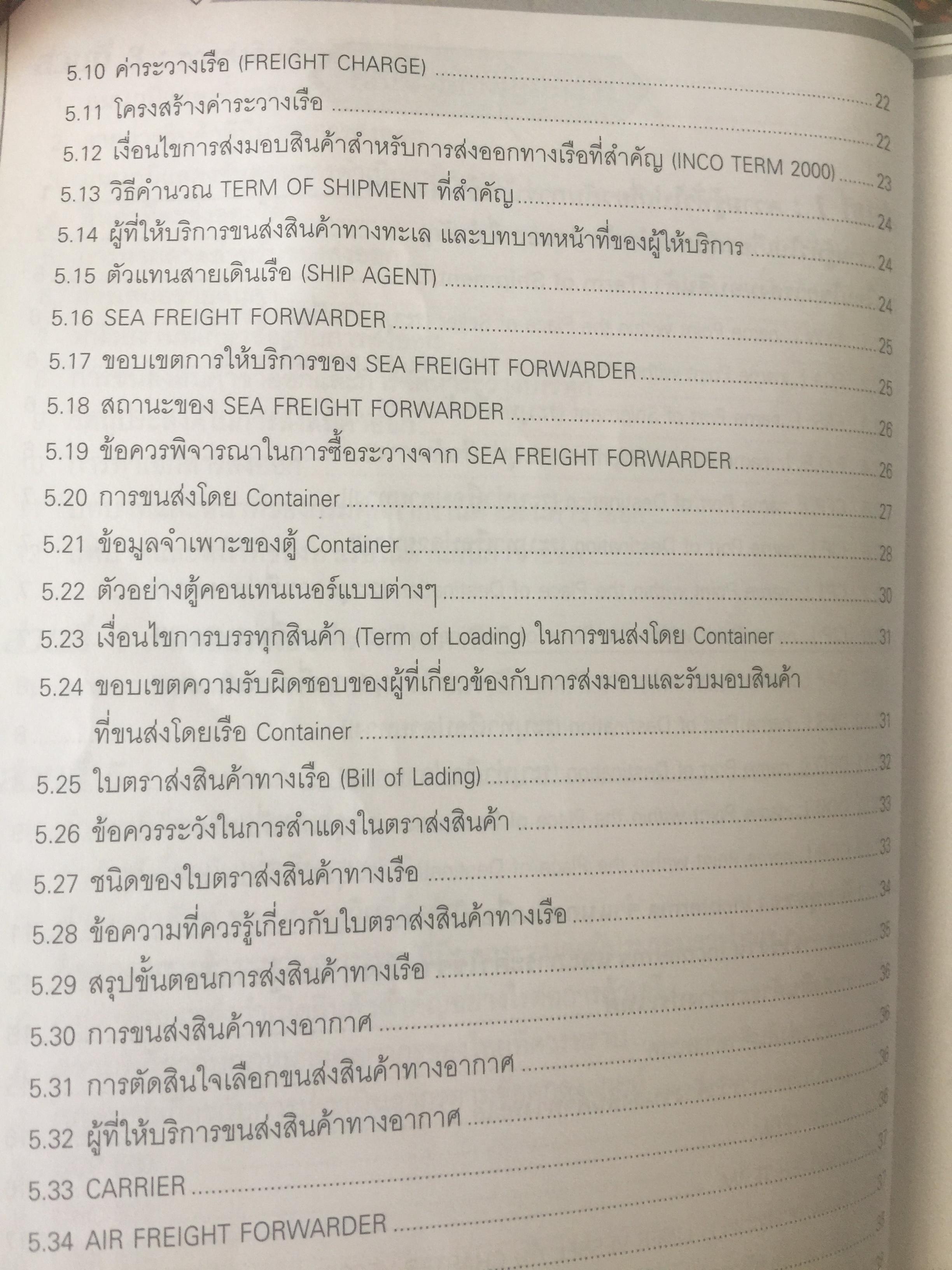 คู่มือธุรกิจนำเข้า-ส่งออก. IMPORT-EXPORT HANDBOOK. กลั่นกรองจากประสบการณ์อันยาวนานกว่ 30 ปี ผู้เขียน ประสาธน์ เกียรติไพบูลย์กิจ 4,509 กรัม