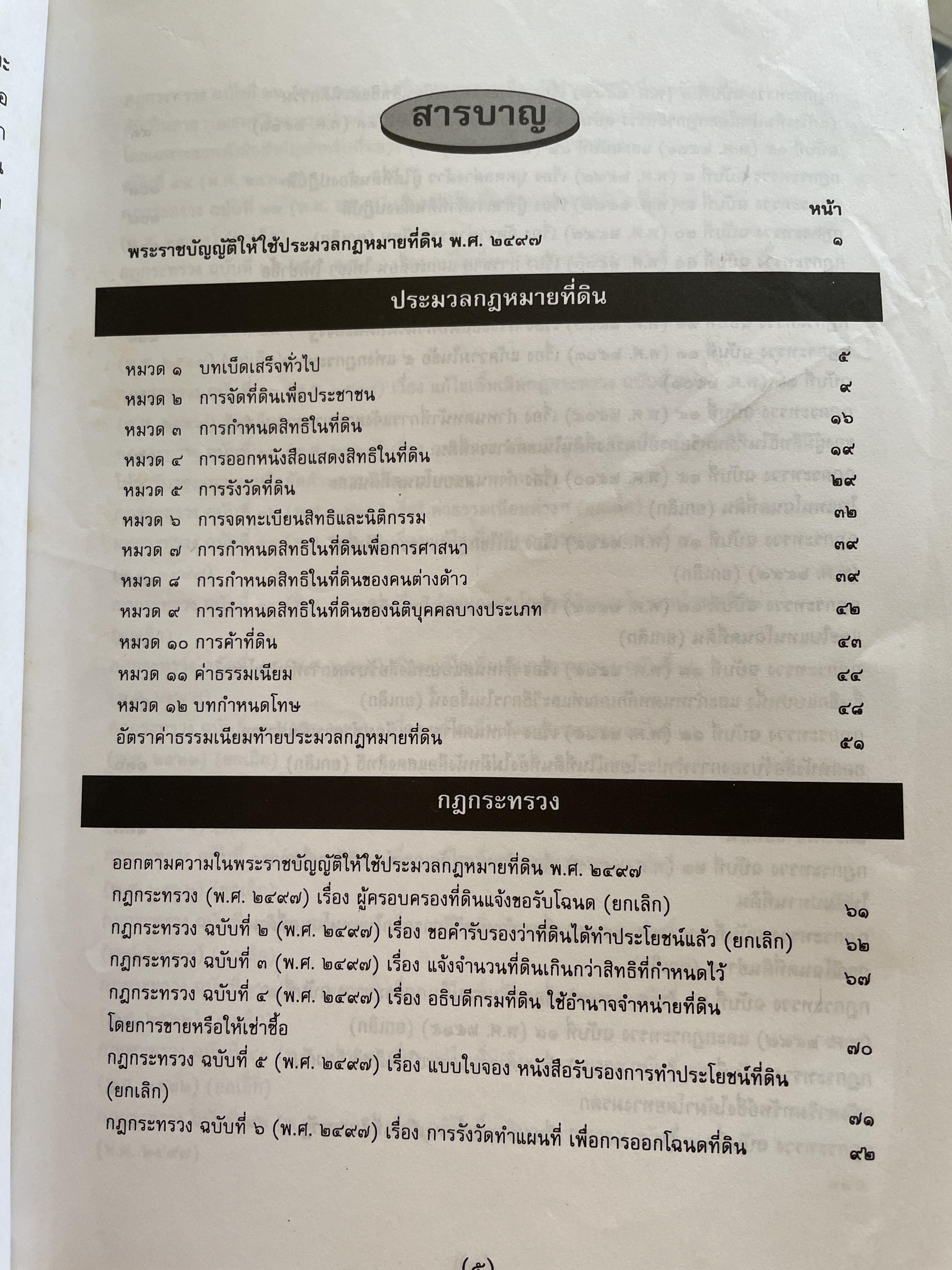 100 ปี กรมที่ดิน กฎหมายที่ดินและธุรกิจการค้ออังหาริมทรัพย์ รวบรวมโดย สุชาติ มงคลเลิศลพ ตุลาการศาลปกครองกลาง 3,500 กรัม