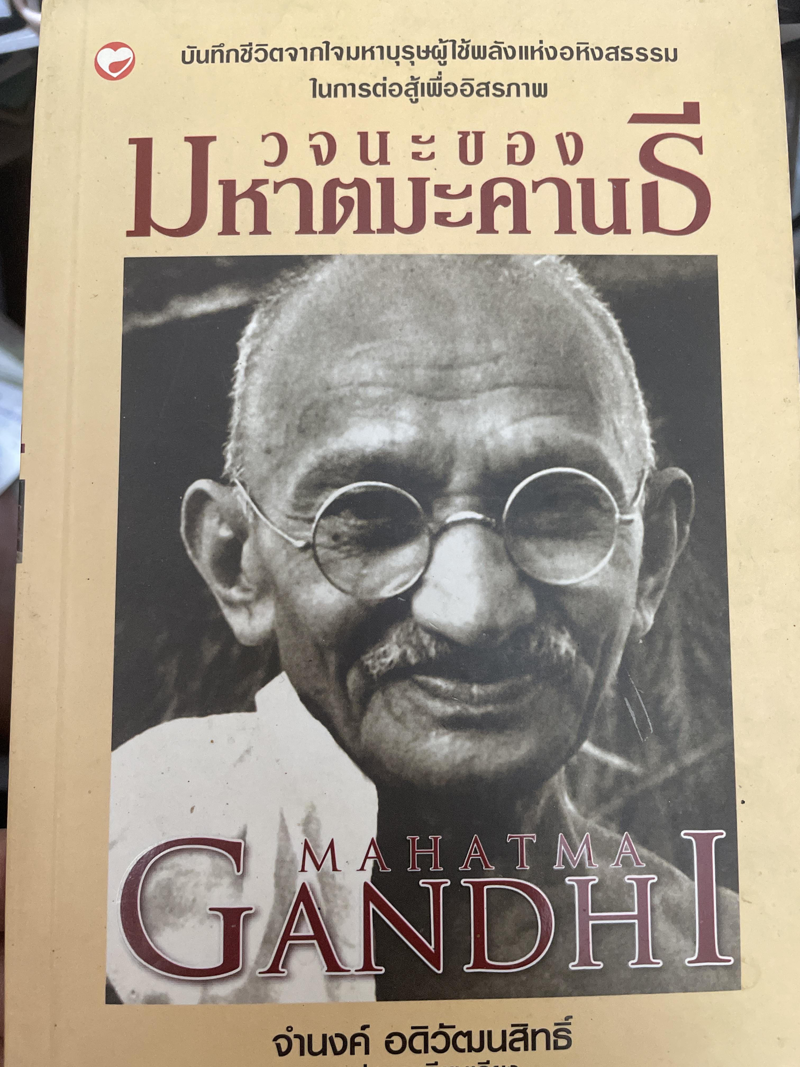 วจนะของคานธี บันทึกชีวิตจากใจของมหาบุรุษ ผู้ใช้พลังแห่งอสิงหธรรมในการต่อสู้เพื่ออิสรภาพ 800 กรัม