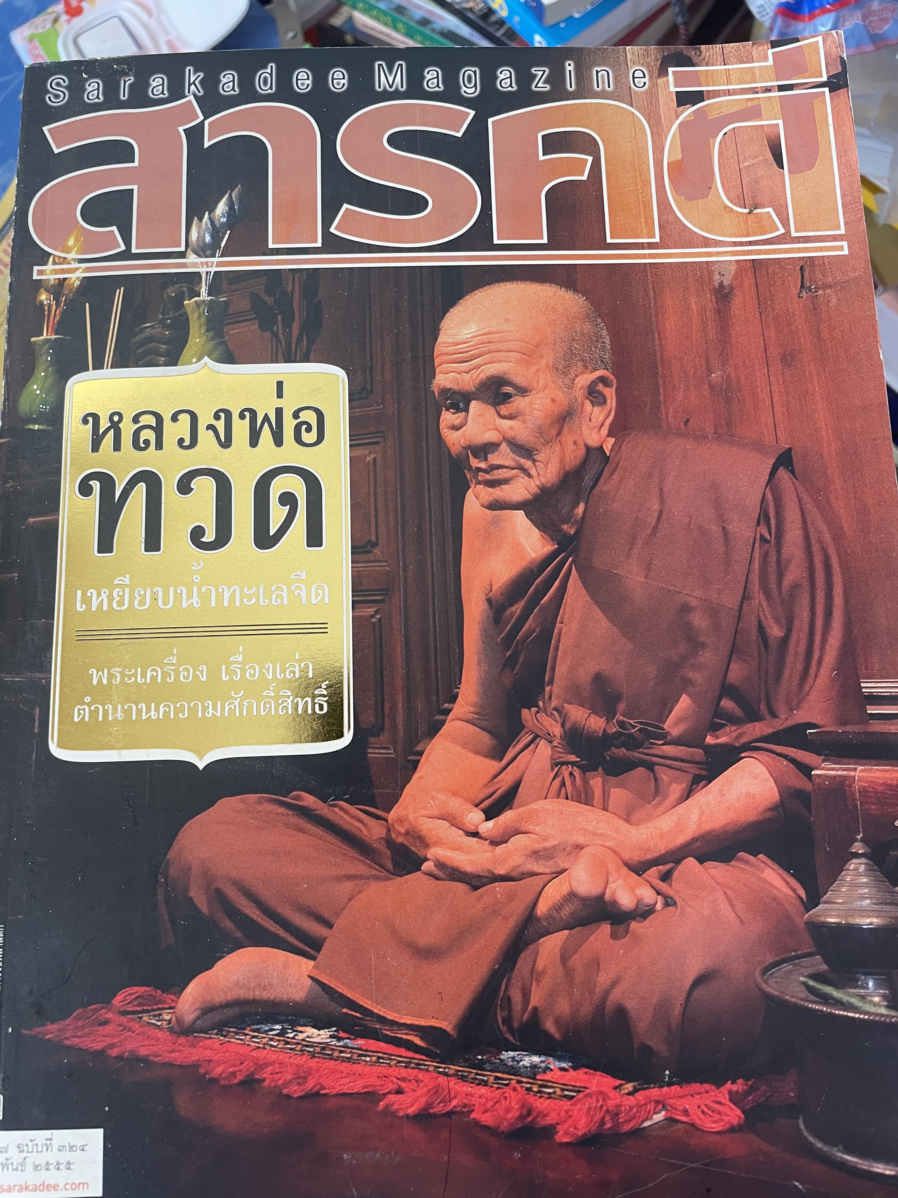 หลวงปู่ทวด เหยียบน้ำทะเลจืด พระเครื่อง เรื่องเล่า ตำนานความศักดิ์สิทธิ์ 3 กก.