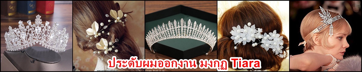 ประดับผมออกงาน มงกุฎ Tiara