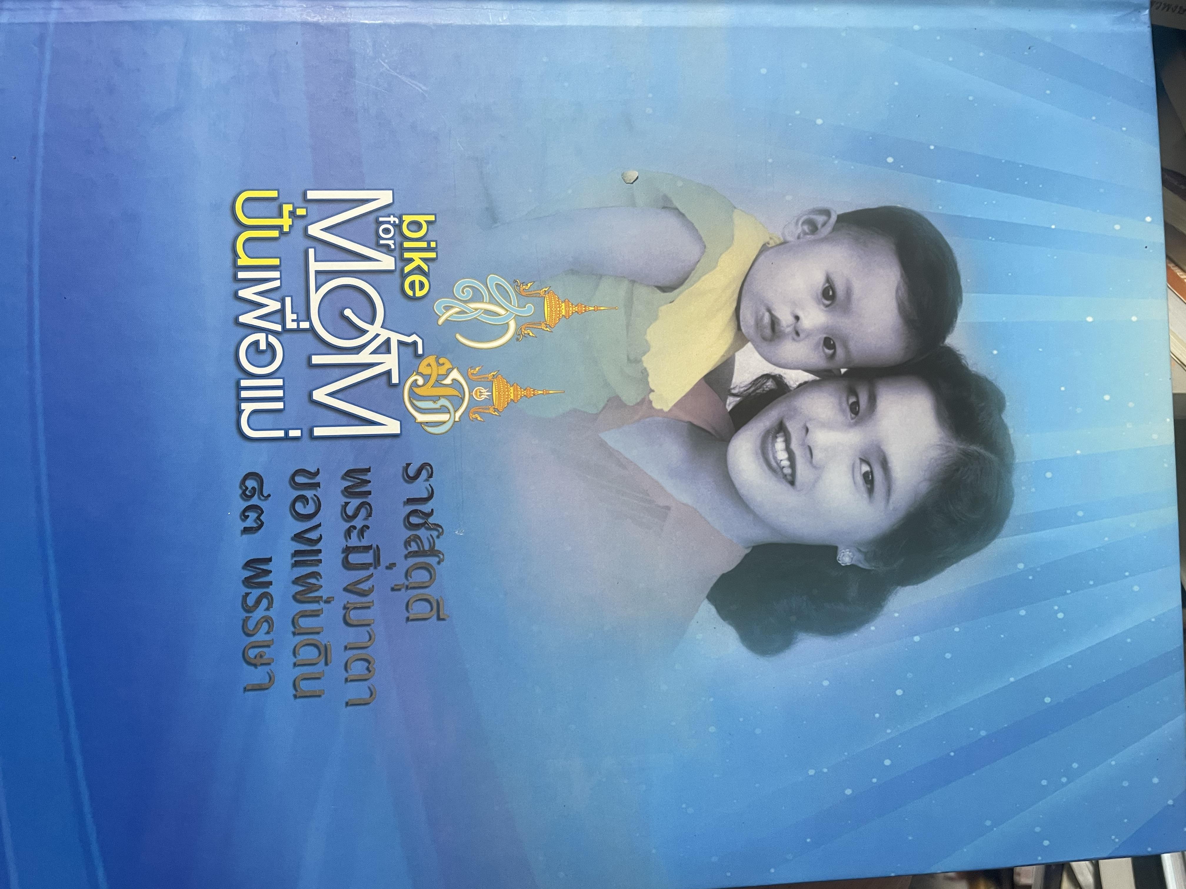 bike for MOM ปั่นเพื่อแม่ เล่ม 1-2 รวม 2 เล่ม ราชสดุดี พระมิ่งมารดาของแผ่นดิน 83 พรรษา 18,090 กรัม