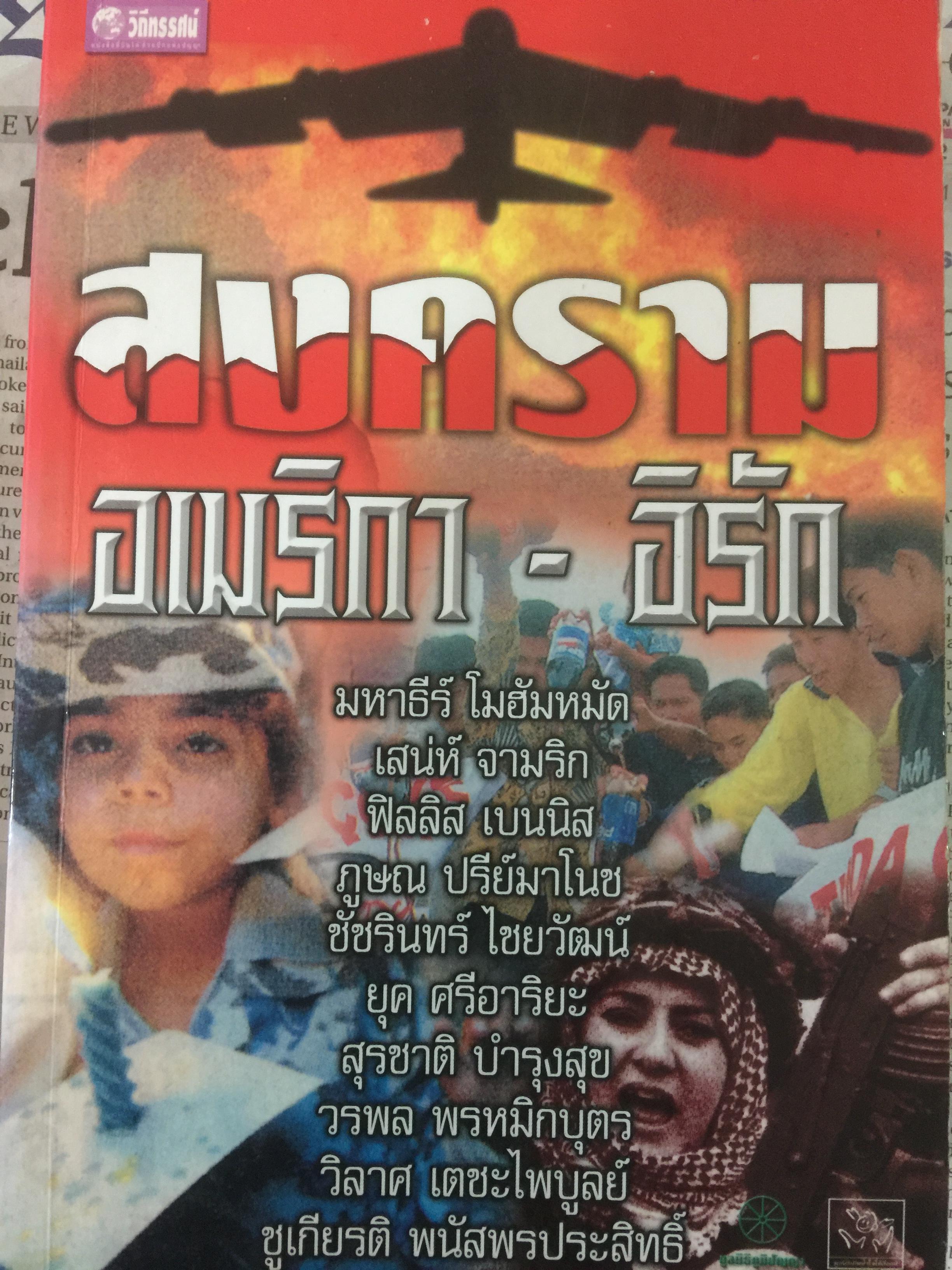 สงคราม อเมริกา-อิรัก 0 กก.