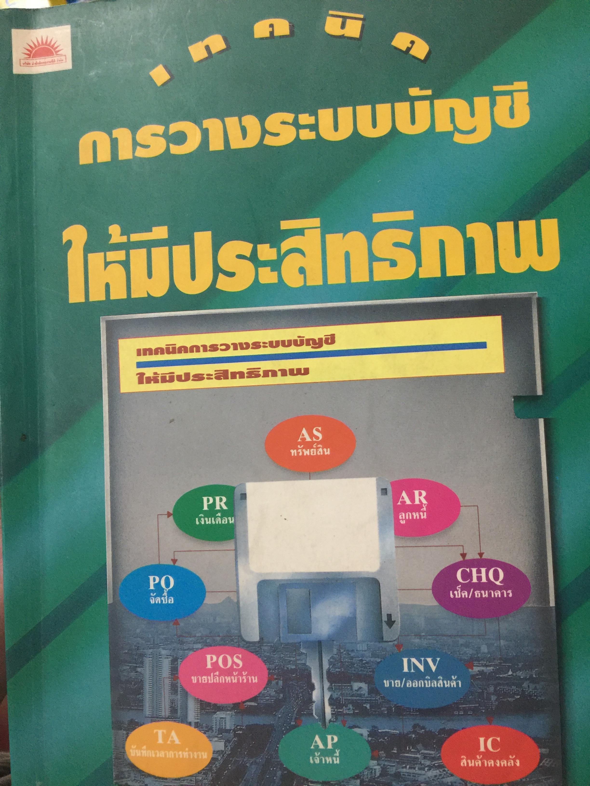 เทคนิค การวางระบบบัญชีให้มีประสิทธิภาพ ผู้เขียน สมเดช โรจน์คุรีเสถียร 0 กก.