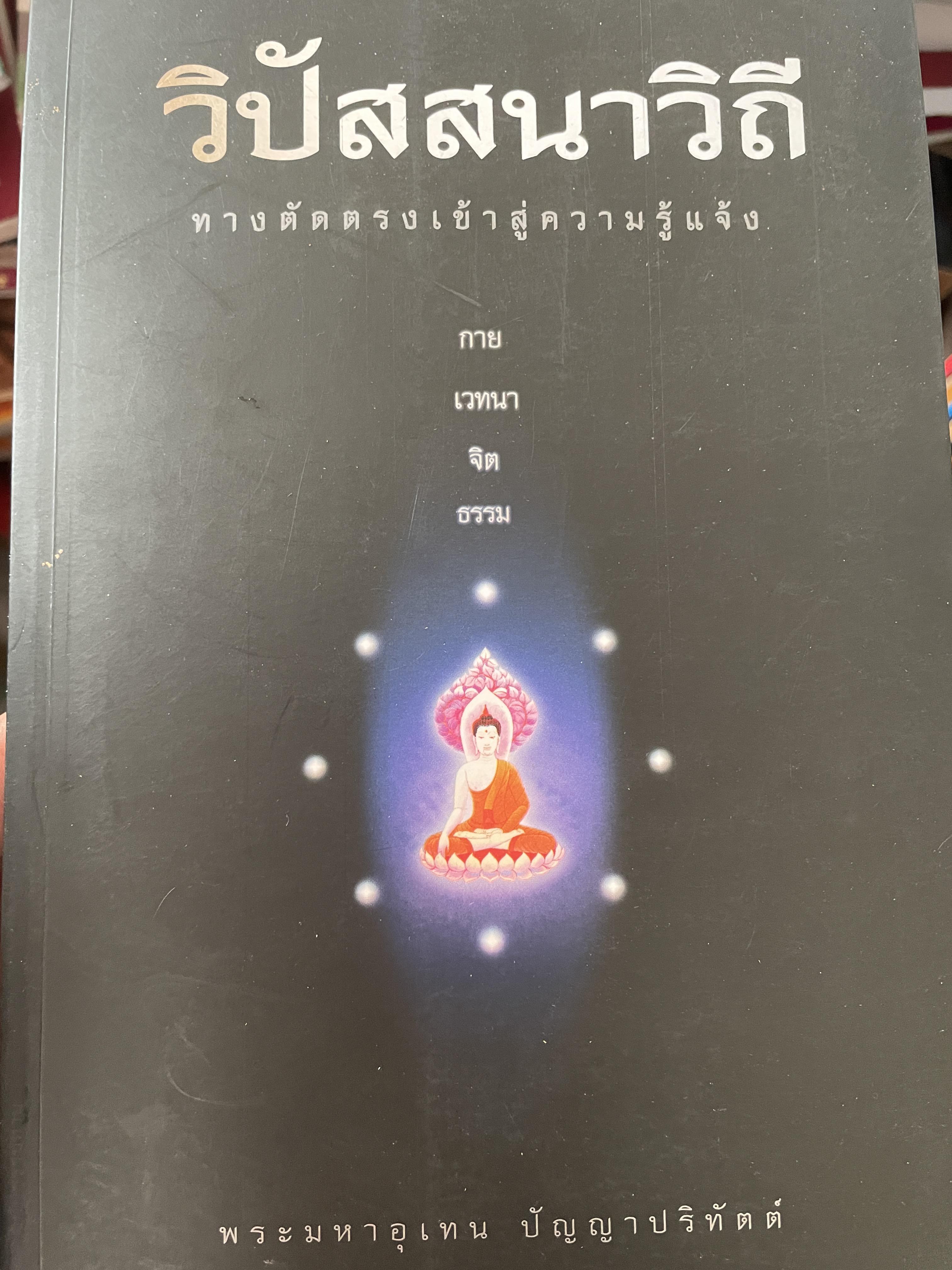 วิปัสสนาวิถี ทางตัดตรงเข้าสู่ความรู้แจ้ง กาย เวทนา จิต ธรรม 500 กรัม
