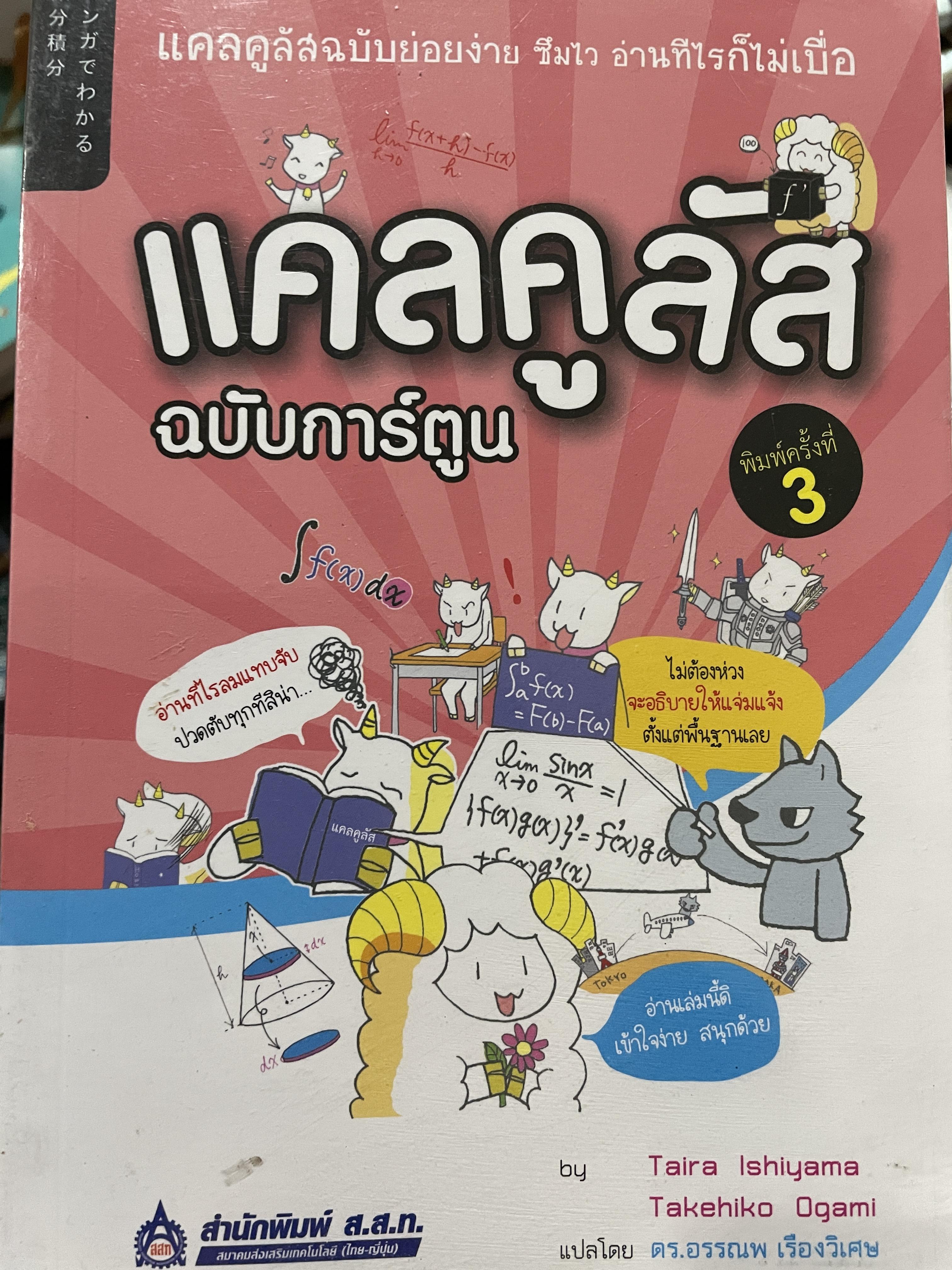 แคลคูลัส ฉบับการ์ตูน แคลคูลัสฉบับย่อยง่าย ชิมไว อ่าทีไรก็ไม่เบื่อ โดย Tiara Ishiyama ฯ แปลโดย ดร.อรรณพ เรืองวิเศษ สำนักพิมพ์ ส.ส.ท. 0 กก.