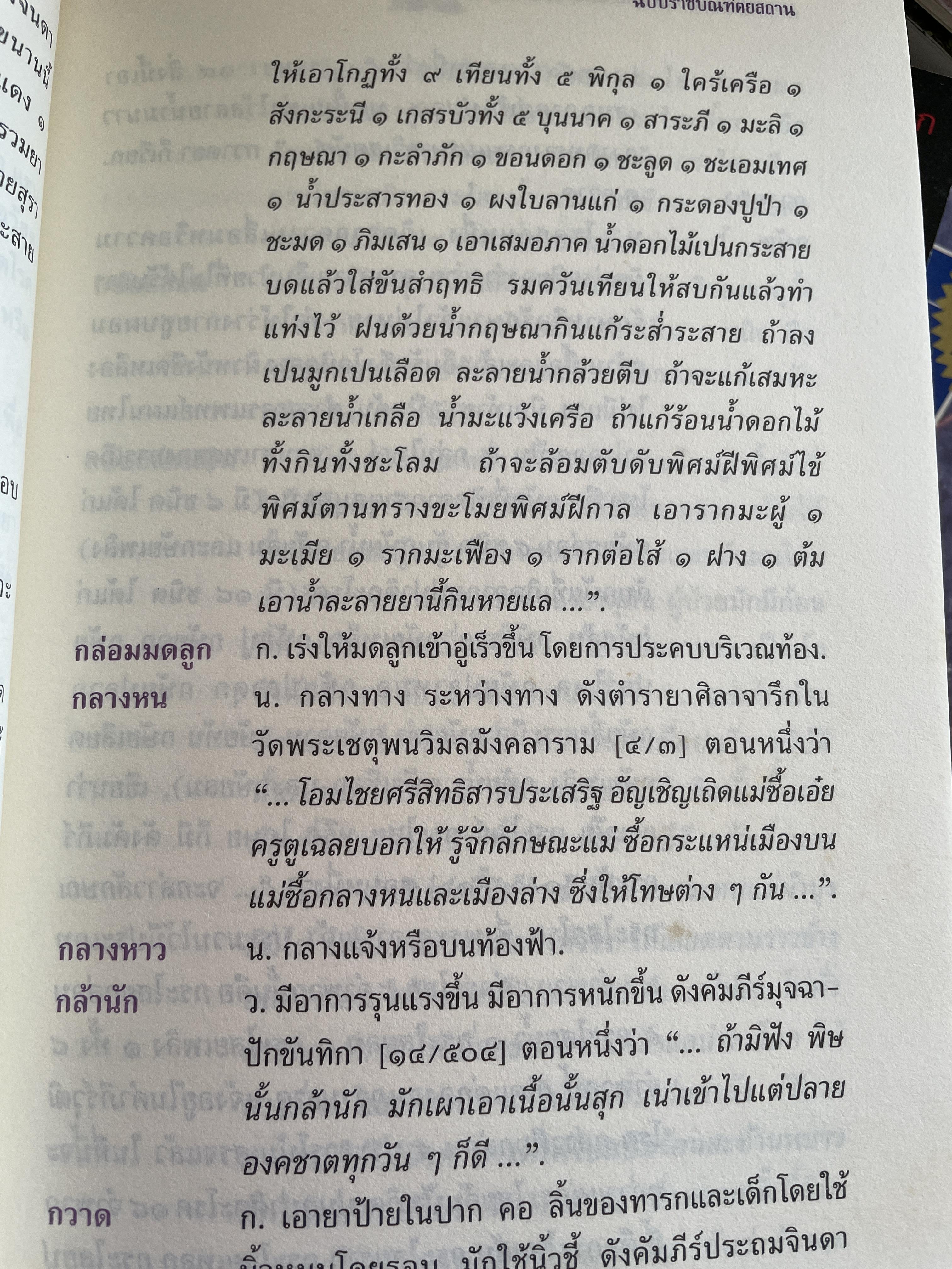 พจนานุกรม ศัพท์แพทย์และเภสัชกรรมแผนไทย ฉบับราชบัณฑิตยสถาน 2 กก.