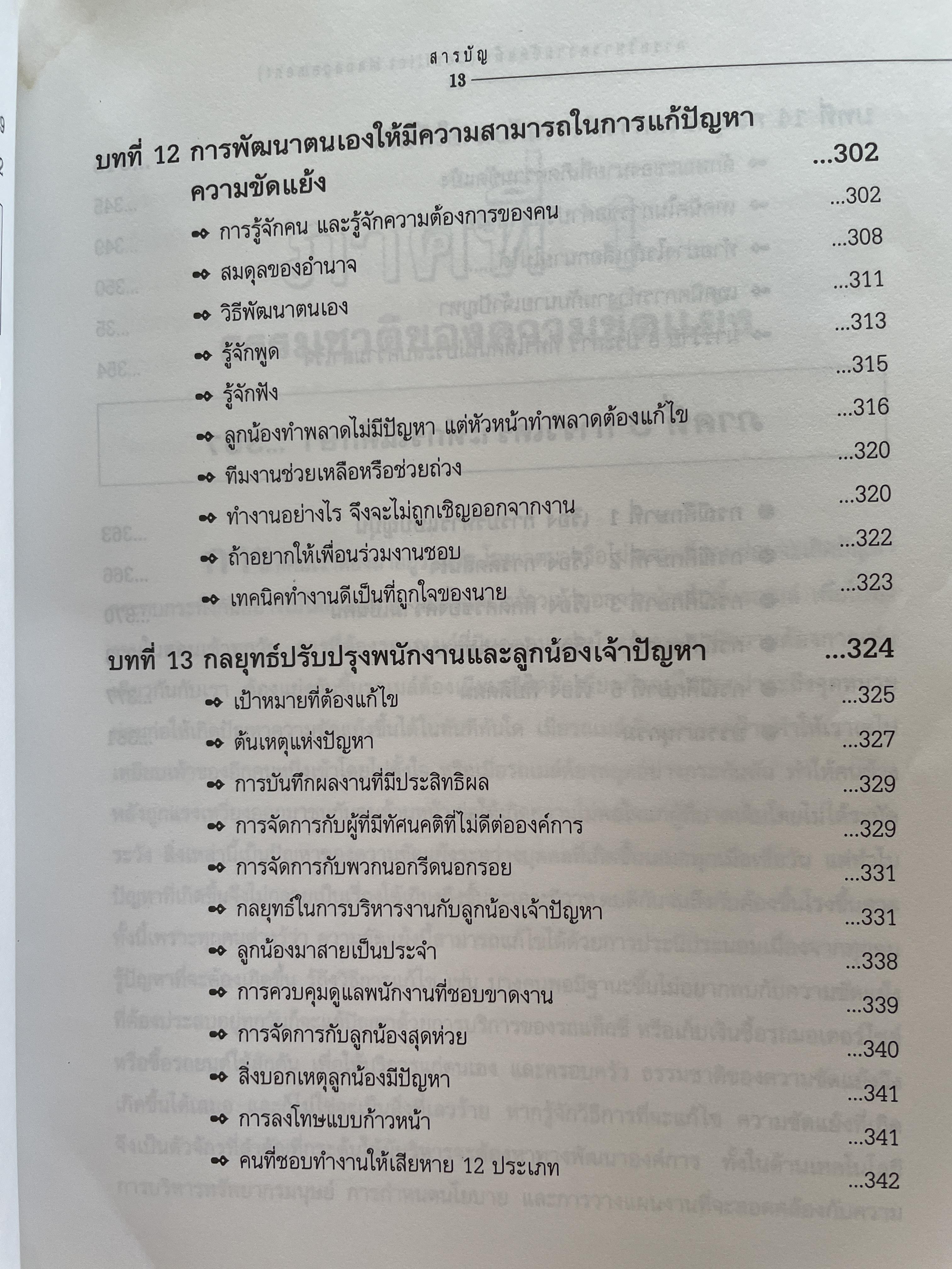 การบริหารความขัดแย้ง Conflict Management ผู้เขียน ดร.พรนพ พุกกะพันธุ์ 1,800 กรัม