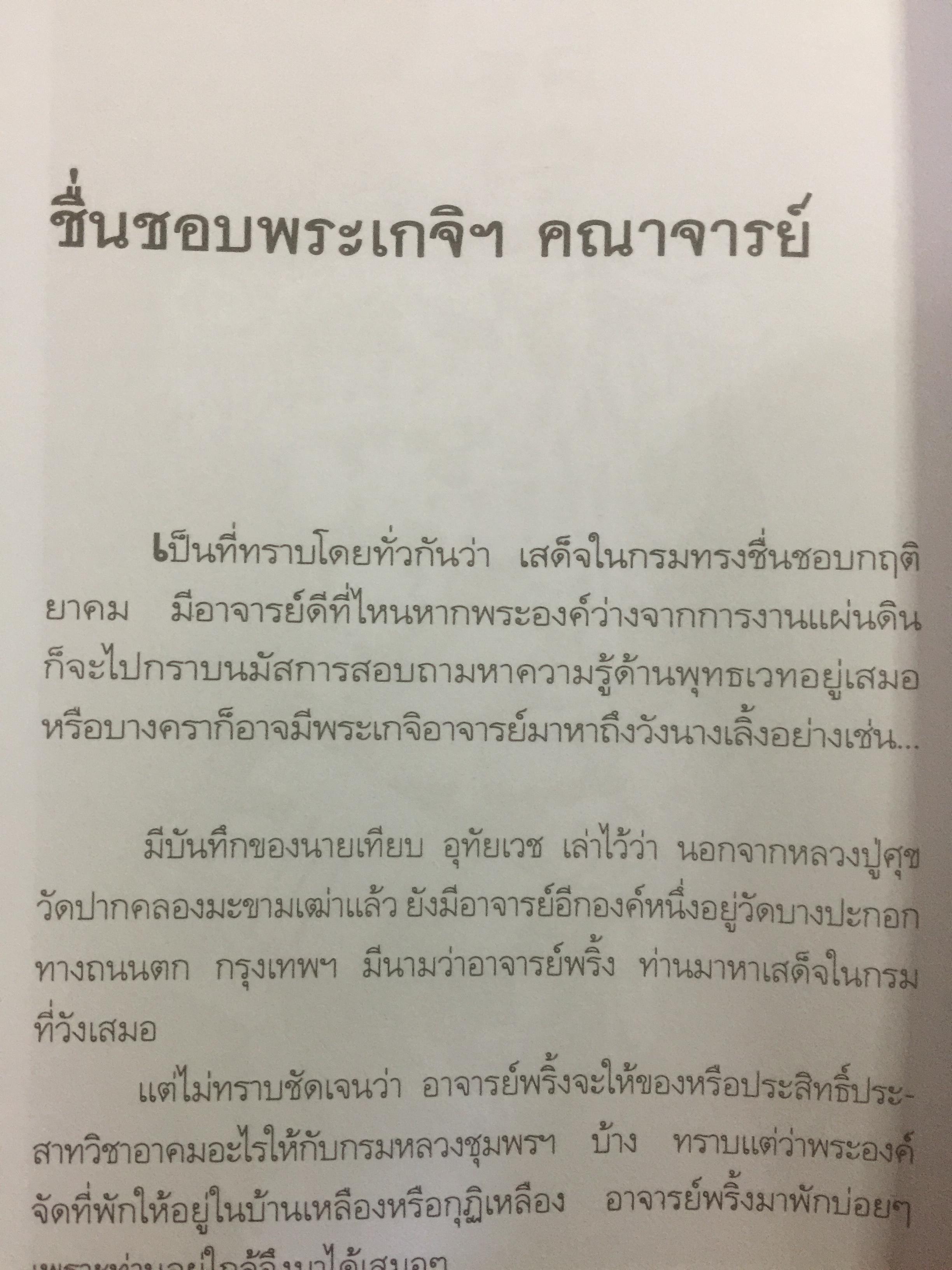 กฤติยาคม. กรมหลวงชุมพรเขตอุดมศักดิ์. พิสูจน์ในฤทธานุภาพ ความขมังเวทนั้นมีจริง ทรงทำด้วยหวังให้เกิดประโยชน์ เพื่อการงานนั้นสำเร็จสมประสงค์ ผู้เรียบเรียง วันชนะ 0 กก.