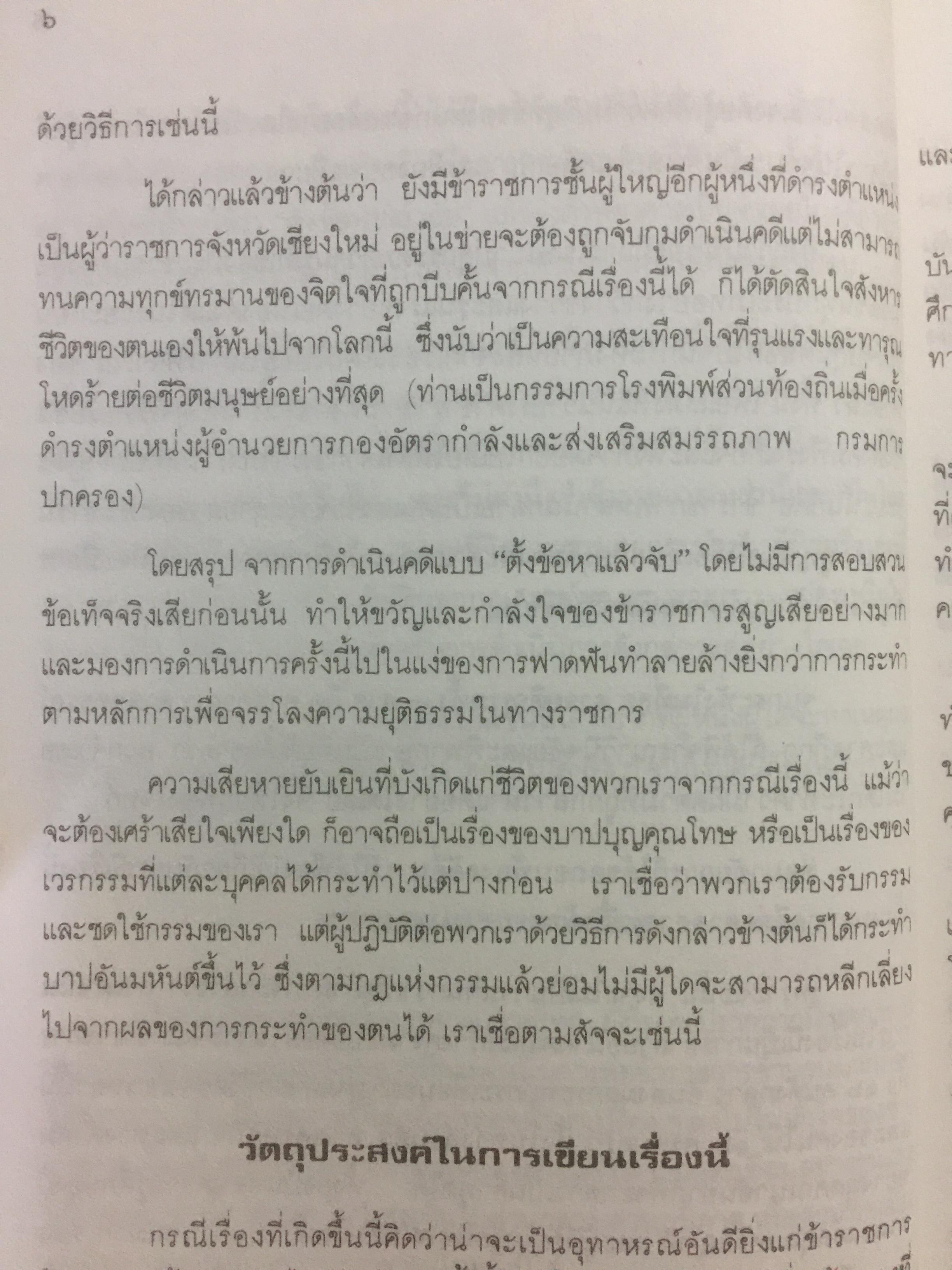 เหตุเกิดที่มหาดไทย. การคำเนินคดีต่อข้าราชการชั้นผู้ใหญ่ของกระทรวงมหาดไทยในคดีโรงพิมพ์ส่วนท้องถิ่น. ผู้เขียน ดร.อาษา เมฆสวรรค์ 1,200 กรัม