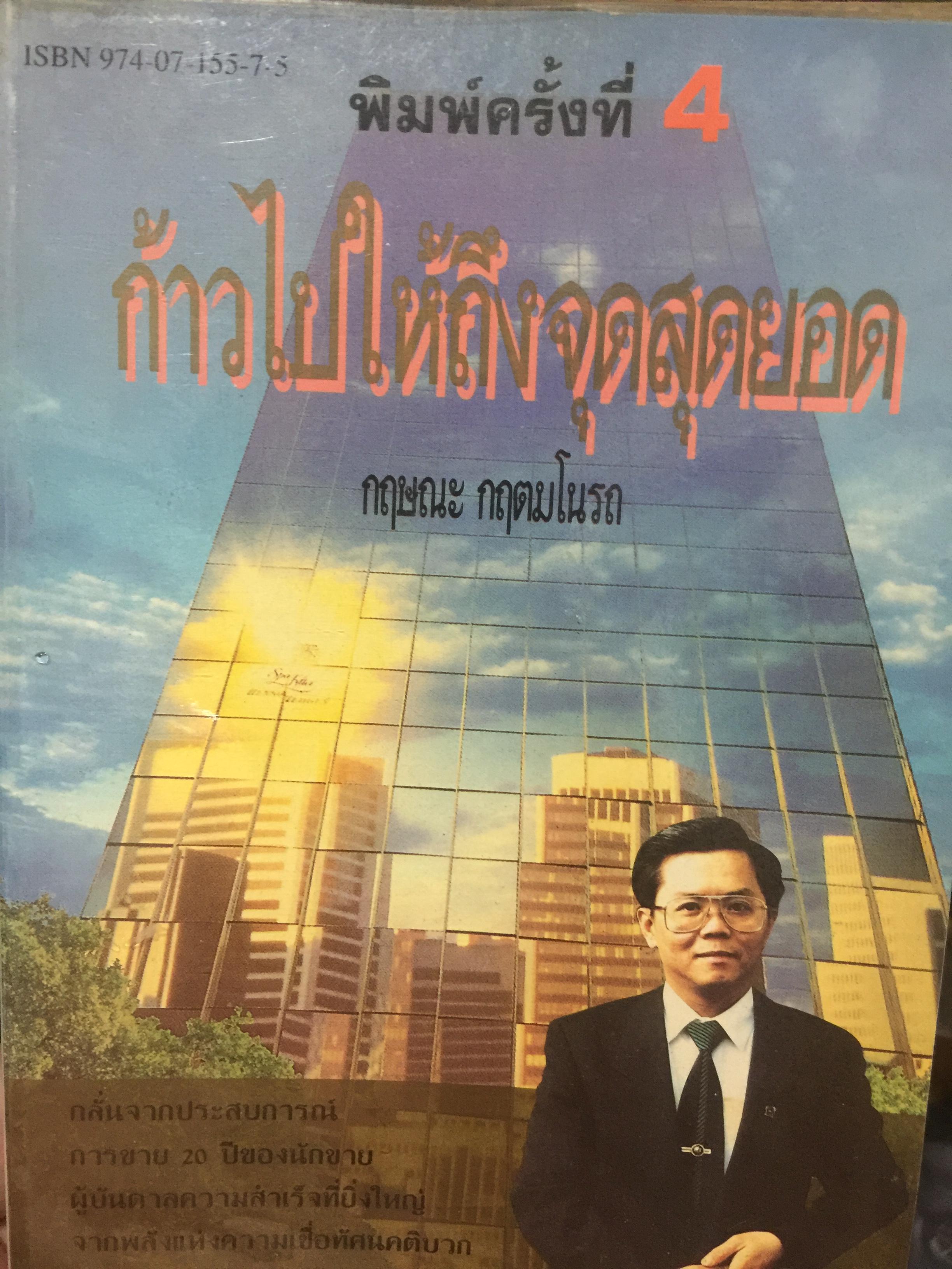 กัาวไปให้ถึงจุดสุดยอด. ผู้เขียน กฤษณะ กฤตมโนรถ 0 กก.