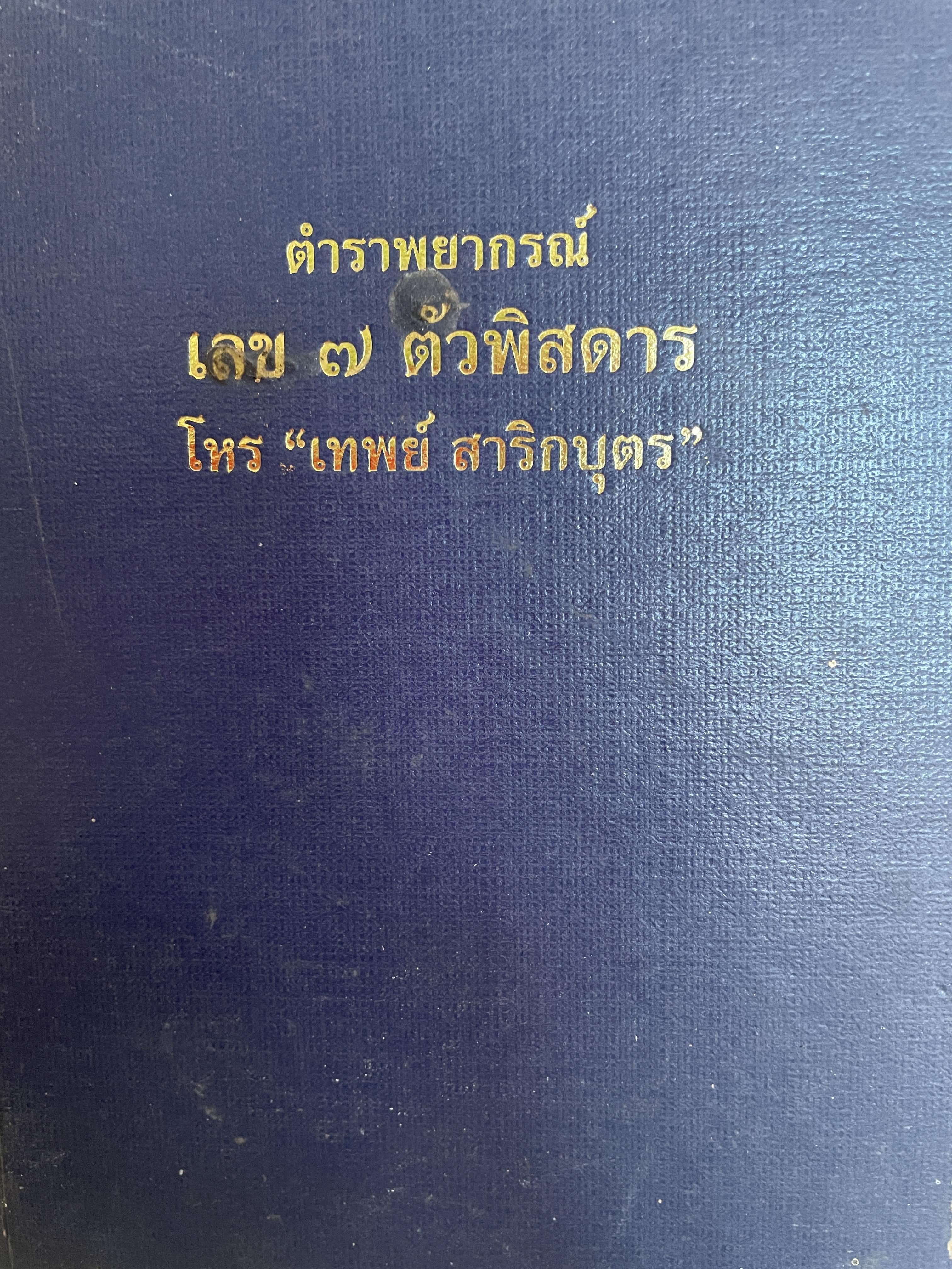 ตำราพยากรณ์ เลข 7 ตัวพิศดาร โดย โหร เทพย์ สาริกบุตร 1,800 กรัม