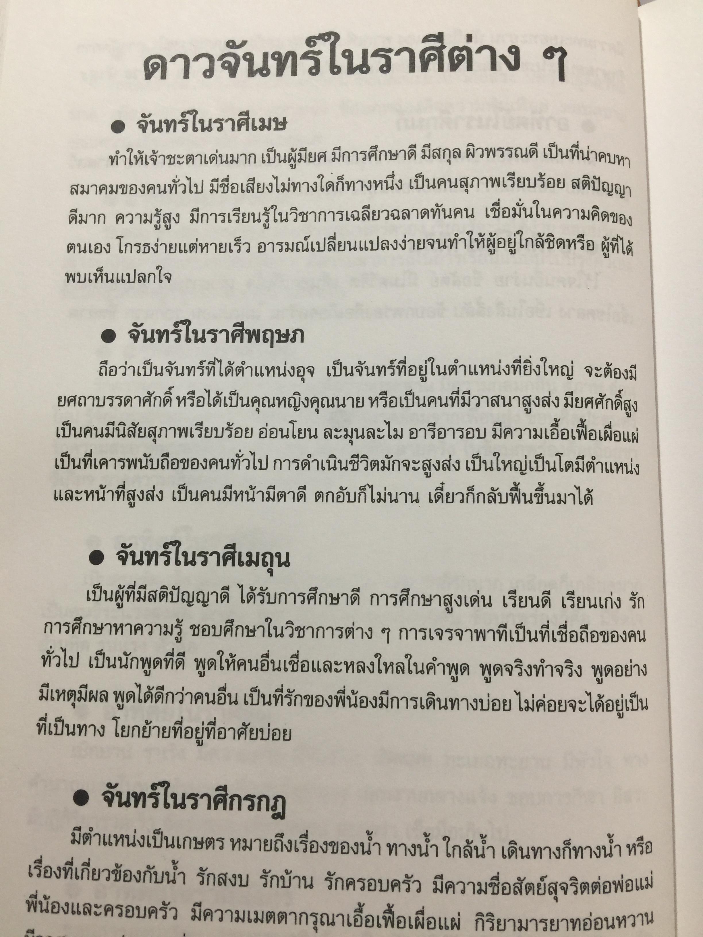 โหราศาสตร์ ไทย. มาตรฐานว่าด้วย เคล็ดลับการพยากรณ์ เรียบเรียงโดย อาจารย์ ส.ไชยนันท์ 3,500 กรัม