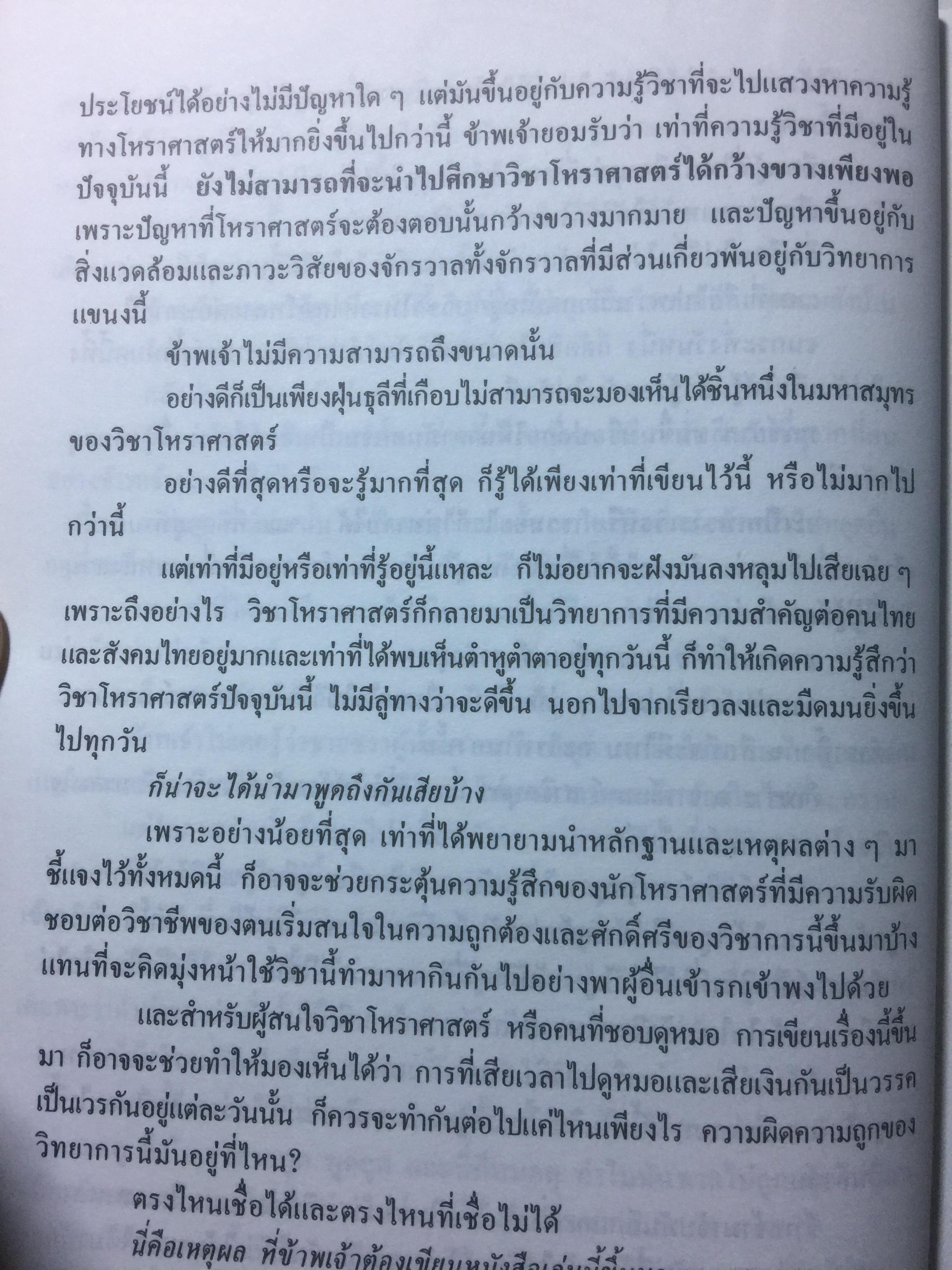 โหราศาสตร์ไทย วิทยาการแห่งความอัปยศ. โดย ซิเซโร. 0 กก.