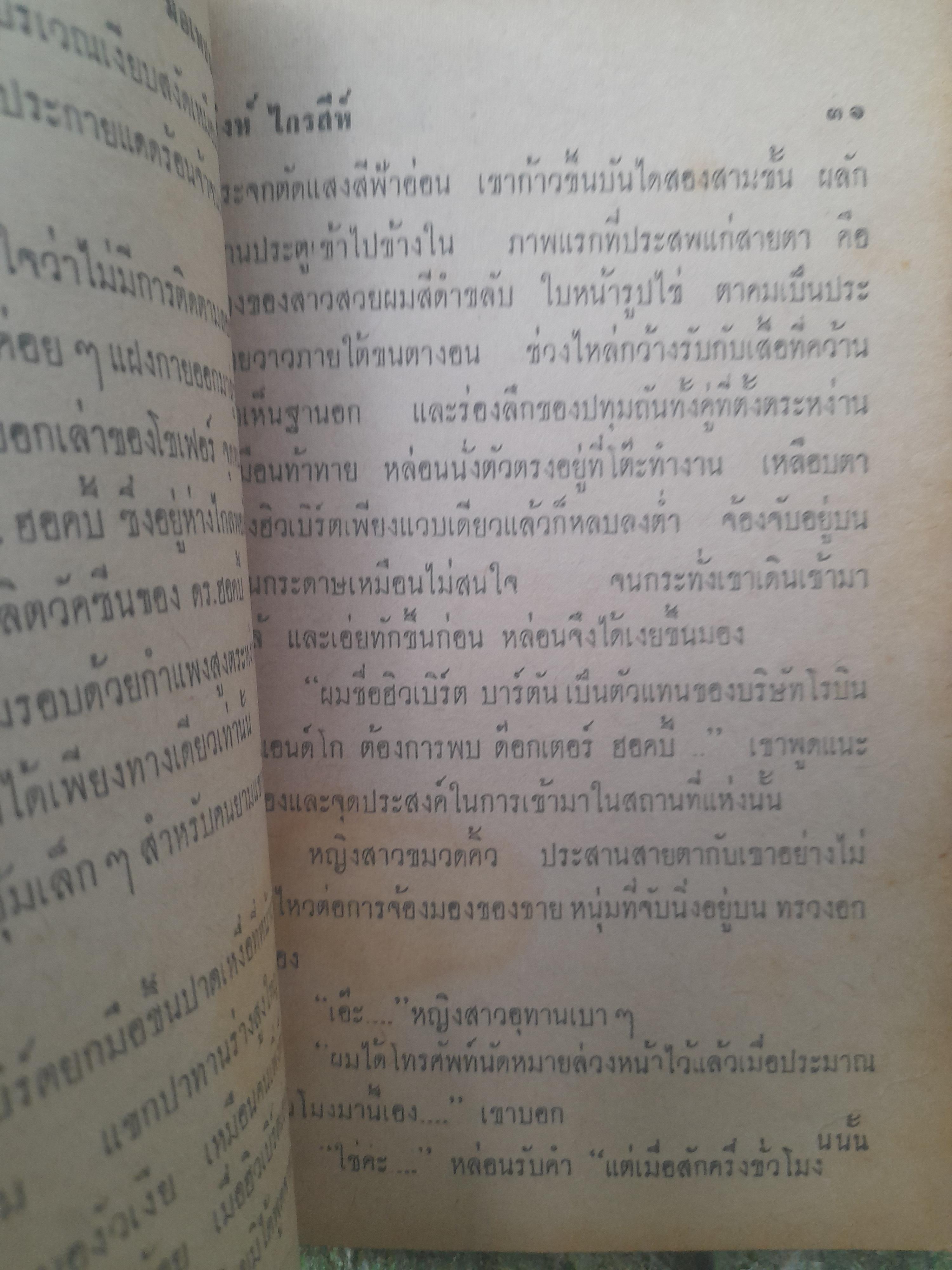 นิยายแปลสายลับ มือเพชฌฆาต117 โดย ยีน บรู๊ซ Jean Bruce กับภารกิจในประเทศไทย