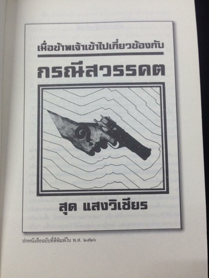 เมื่อข้าพเจ้าเข้าไปเกี่ยวข้องกับกรณีสวรรคต