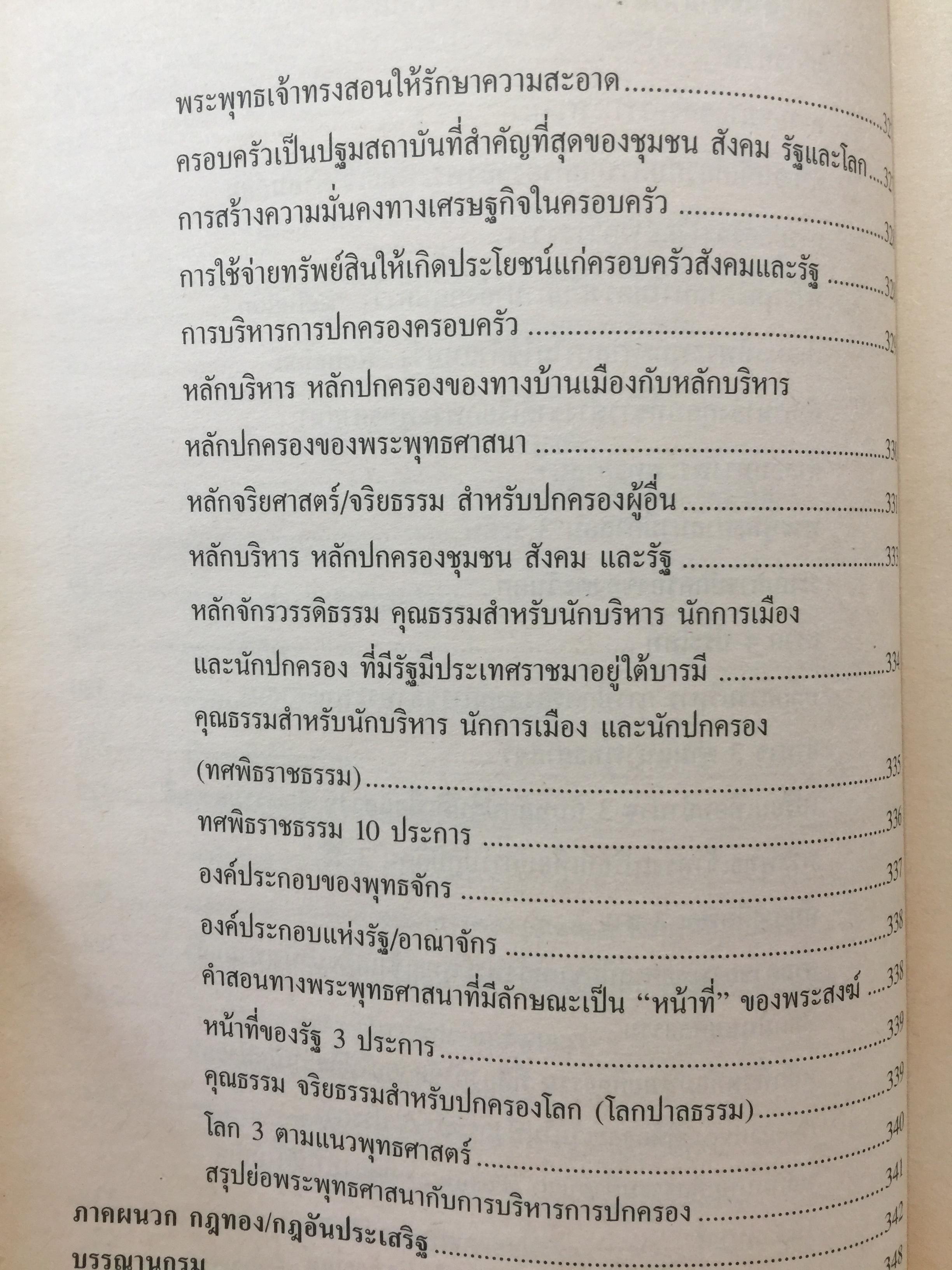 รัฐปรัชญา แนวคิดตะวันออก-ตะวันตก. ผู้เขียน ประยงค์ สุวรรณบุบผา. 0 กก.