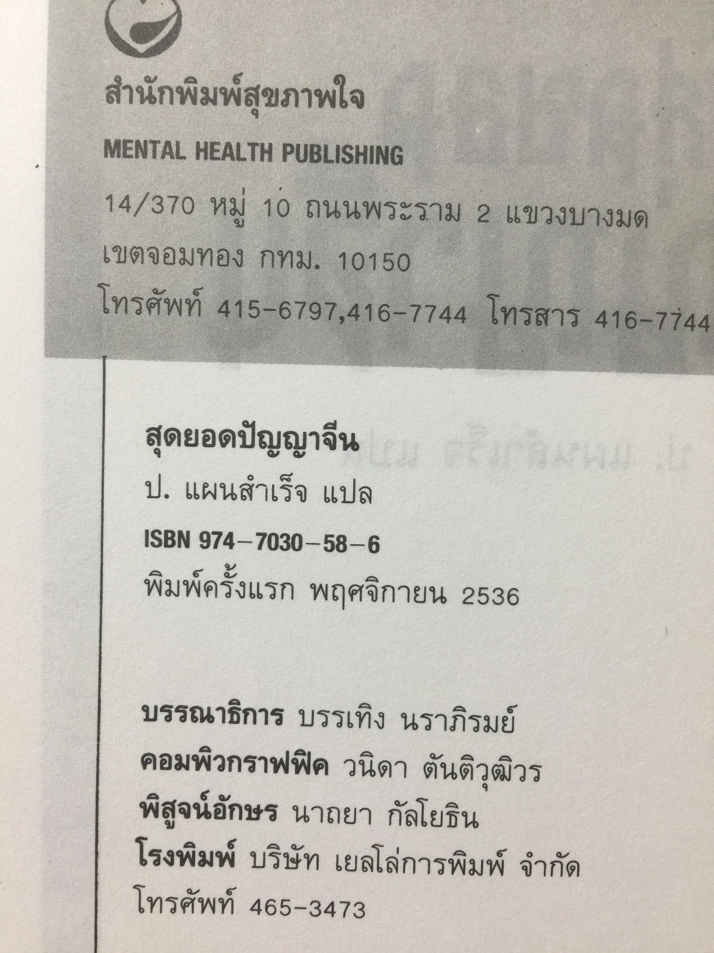 สุดยอดปัญญาจีน. ว่าด้วยการวิเคราะห์สิ่งเกี่ยวโยง หยั่งรู้สถานการณ์ และแนวทางปรัชญาเพื่อการดำรงชีวิต. ผู้แปล ป.แผนสำเร็จ. 0 กก.