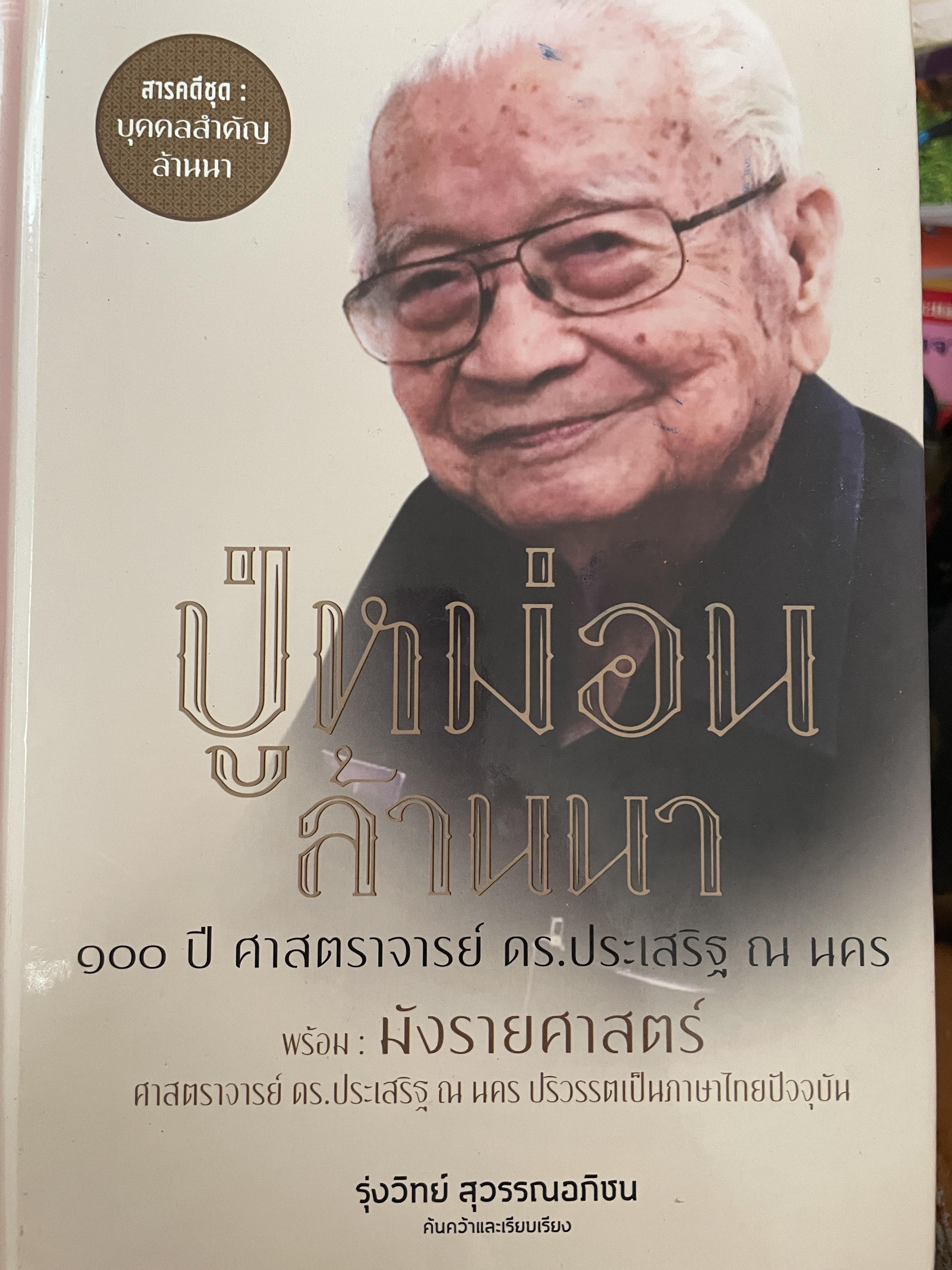 ปู่หม่อน ล้านนา 100 ปี ศาสตรจารย์ ดร .ประเสริฐ ณ.นคร รวบรวมและเรียบเรียงโดย รุ่งวิทย์ สุวรรณอภิชน 3 กก.