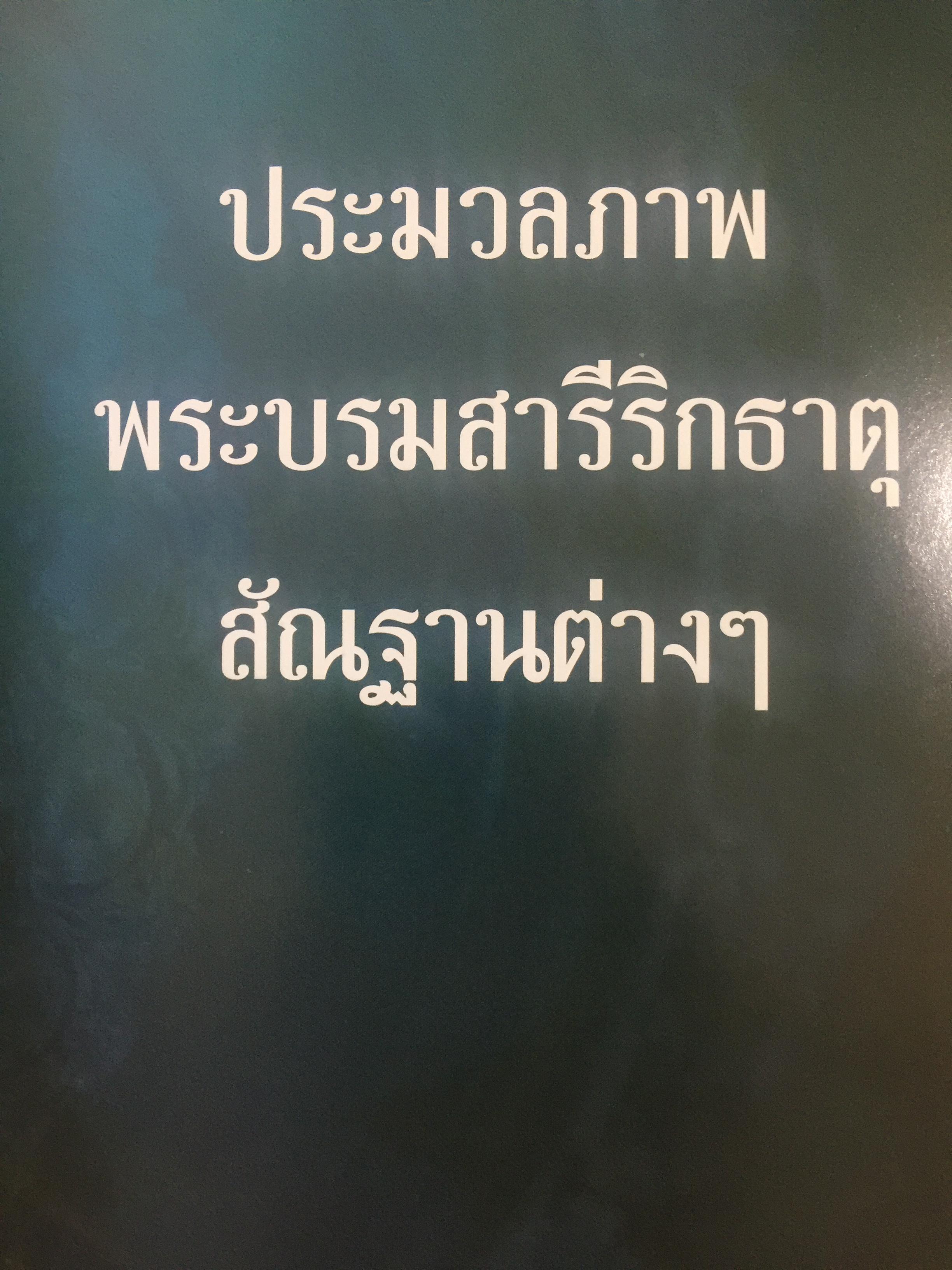 พระบรมสารีริกธาตุ. พระอรหันตธาตุ 9 แผ่นดิน. ผู้เรียบเรียง ภูริวัฒน์ ลาทอง 0 กก.