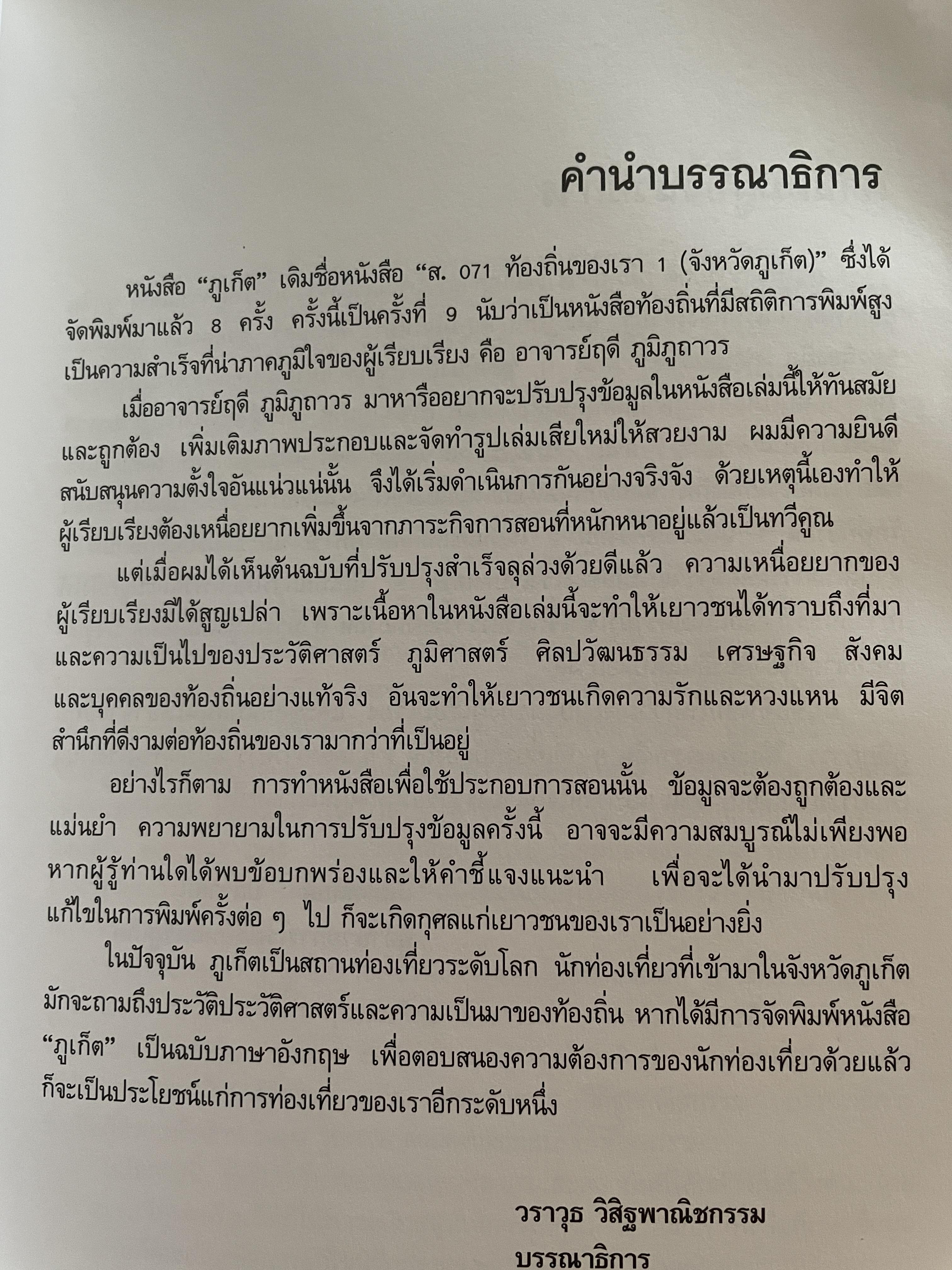 ภูเก็ต ผู้เขียน ฤดี ภูมิภูถาวร โครงการตำราและสื่อโรงเรียนสตรีภุเก็ค 1,800 กรัม
