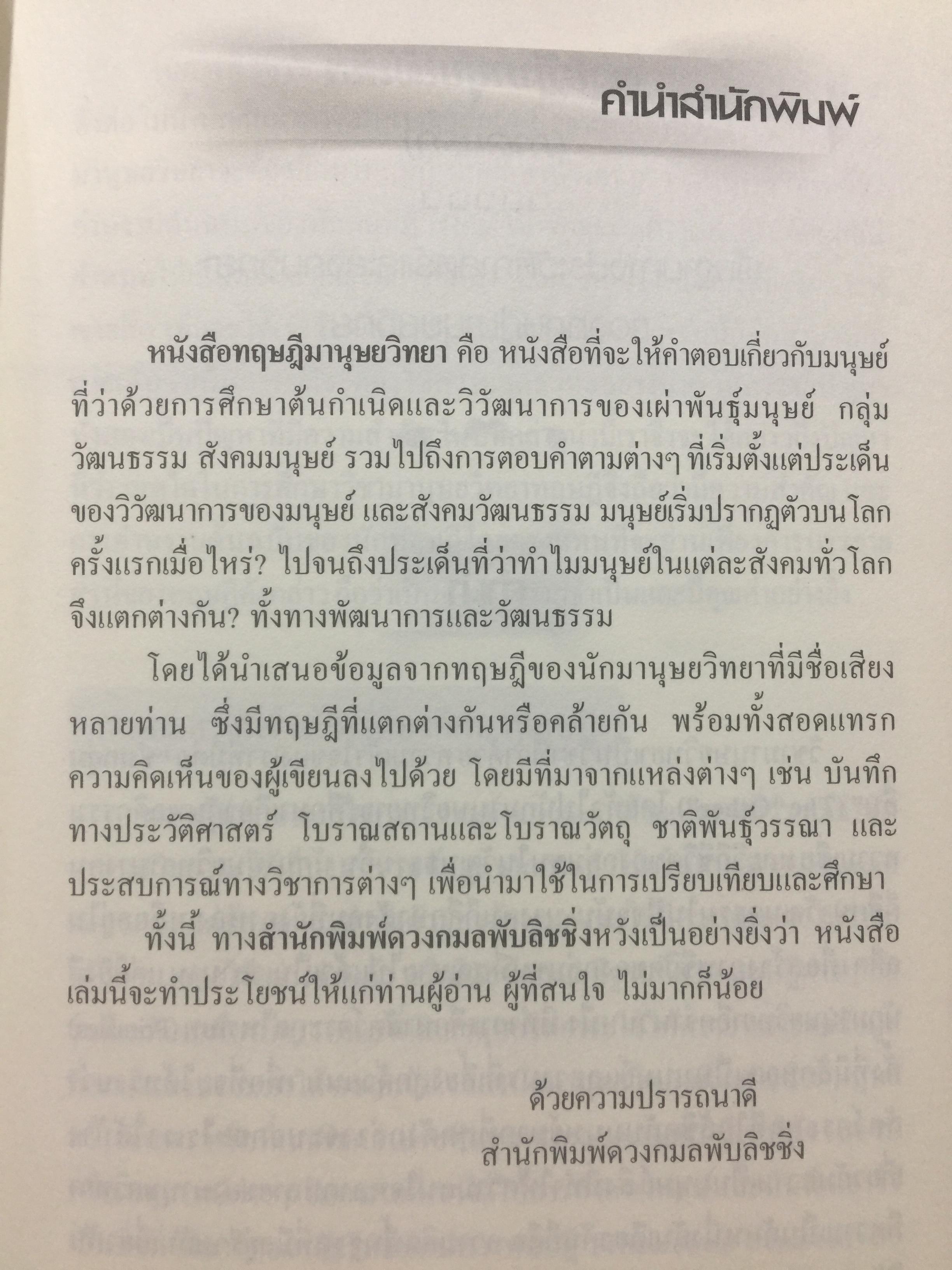 ทฤษฎีมานุษยวิทยา. พัฒนาการมโนทัศน์พื้นฐาน และทฤษฎี ทางสังคมวัฒนธรรม ภาคแก ผู้เขียน สุเทพ สุนทรเภสัช 0 กก.