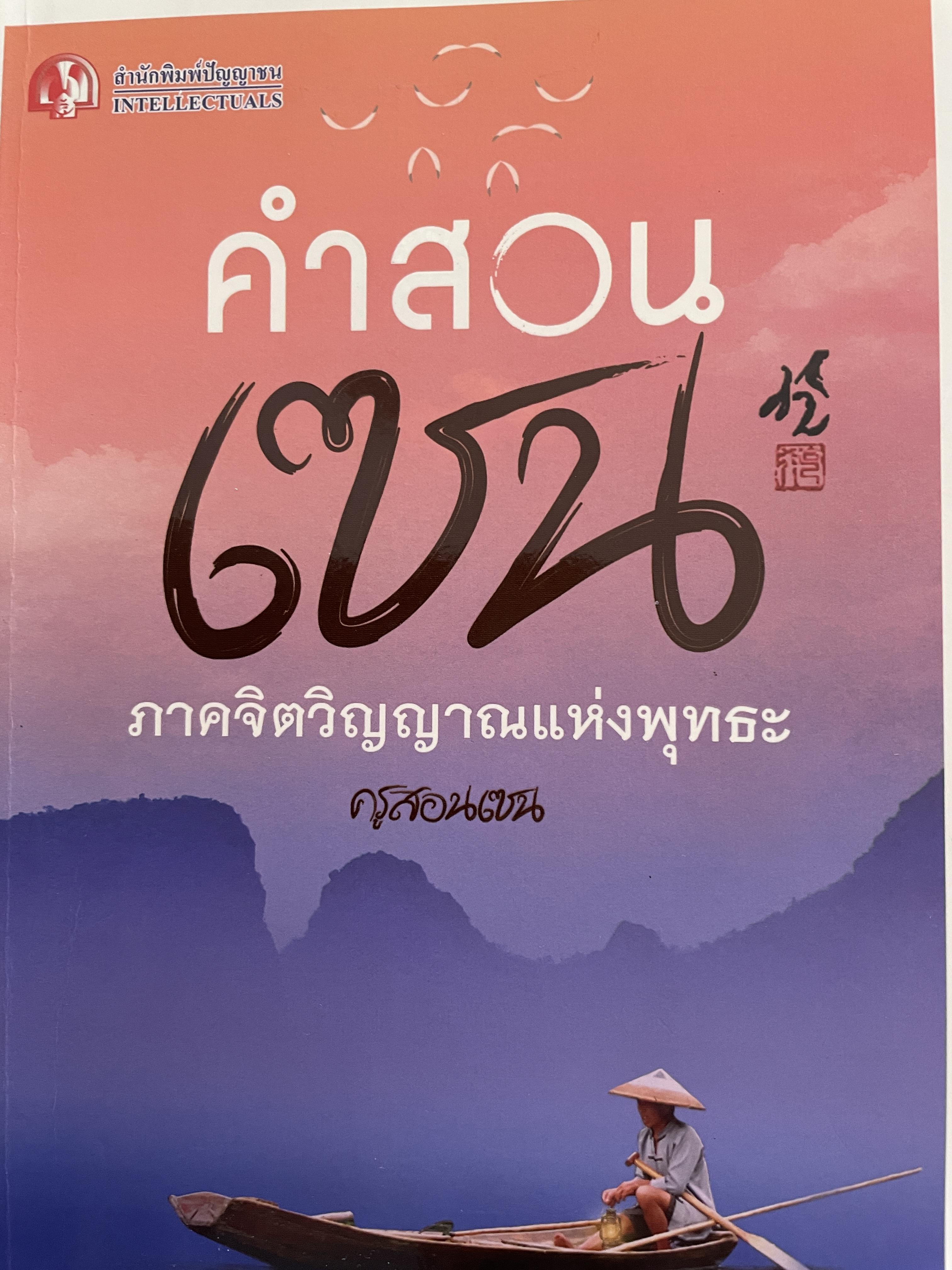 คำสอนเซน ภาคจิตวิญญาณแห่งพุทธะ ผู้เขียน ราเชนทร์ สิมะสุนทร ครูสอนเซน 2 กก.