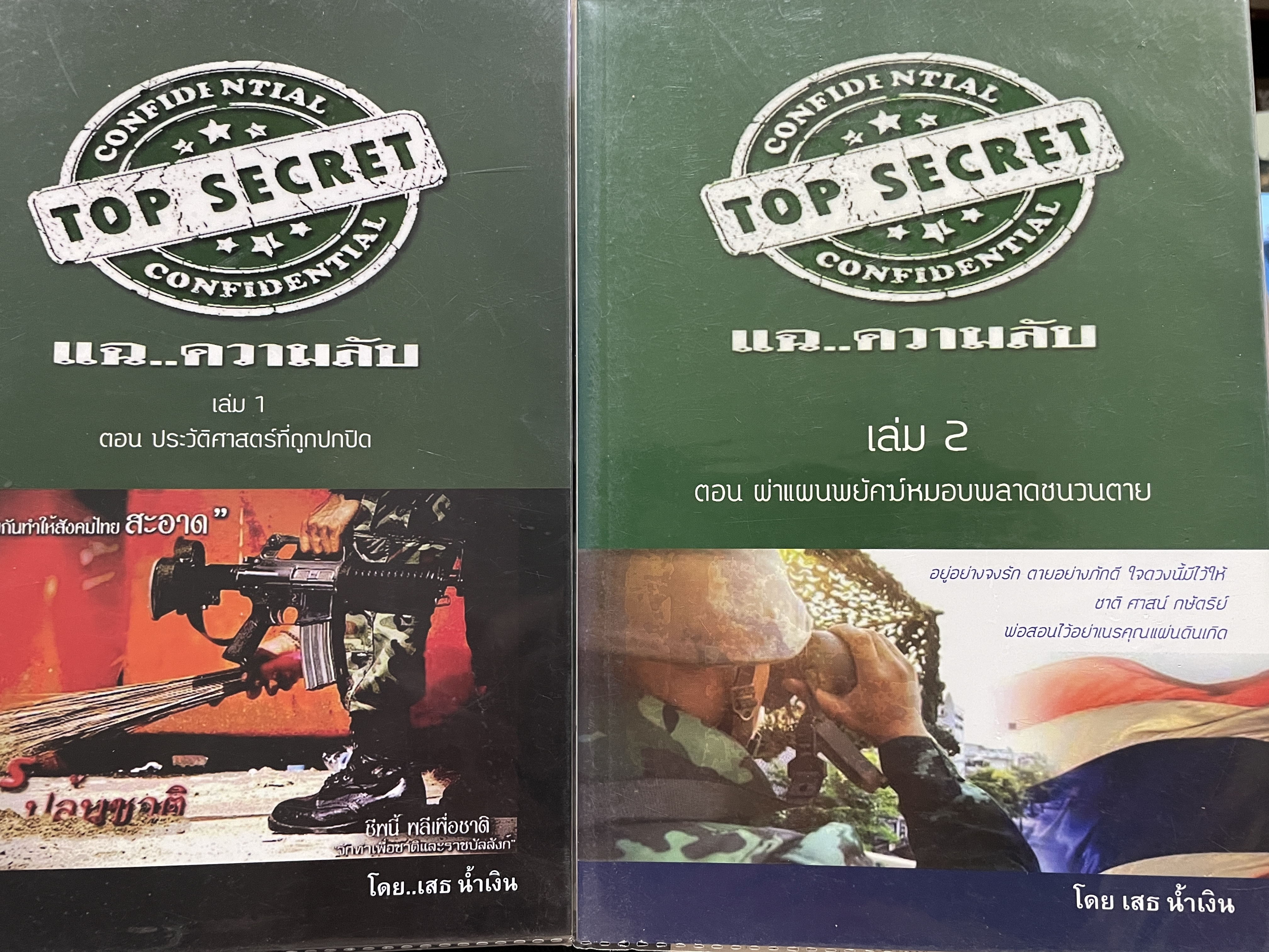 แฉ…ความลับ เล่ม 1 (ตอนประวัติศาสตร์ที่ถูกปกปิด) เล่ม 2 (ตอนผ่าแผนพยัคฆ์หมอบพลาดชนวนตาย) โดย เสธ นำ้เงิน 0 กก.