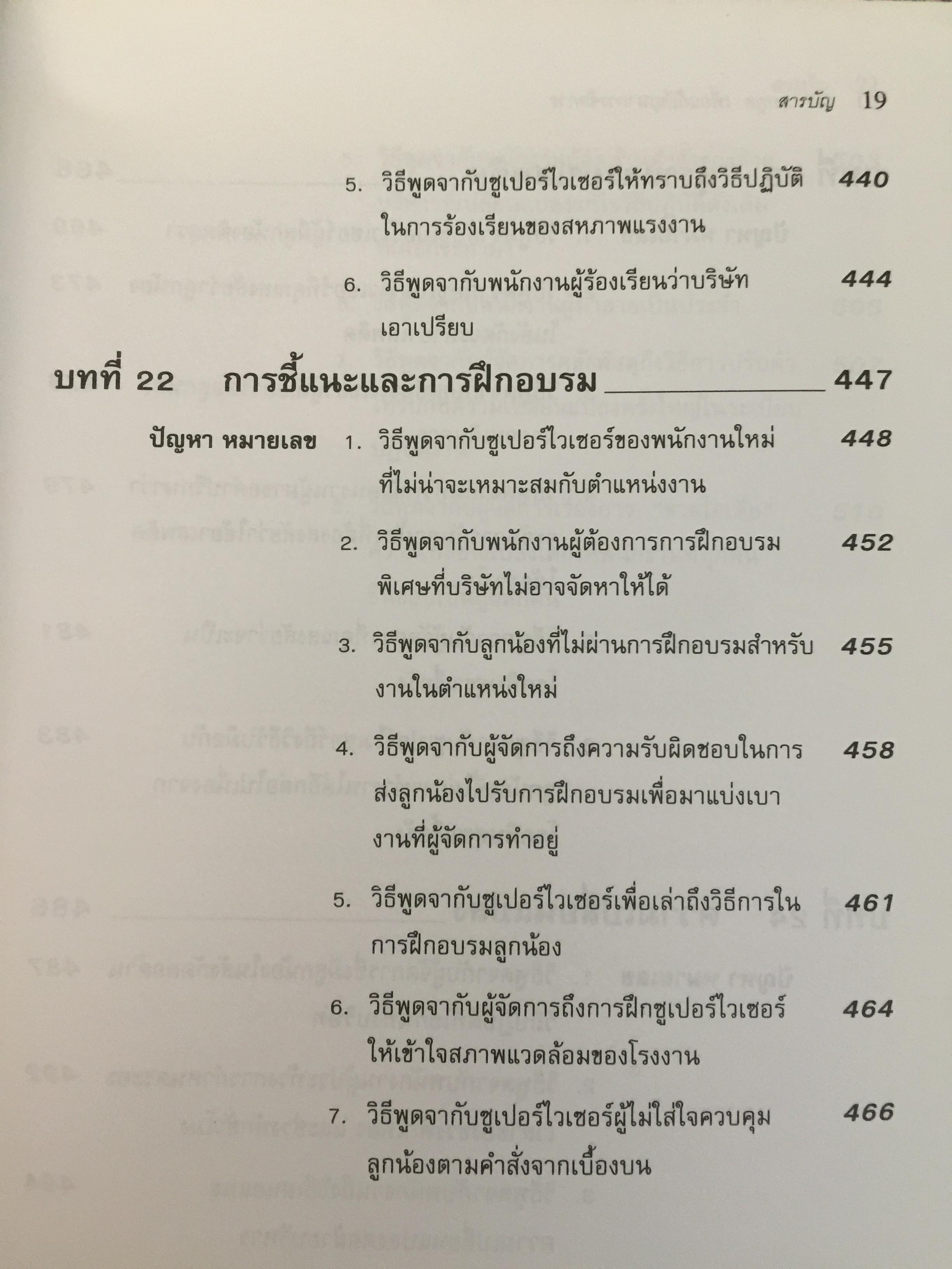 162 บทพูด เพื่อแก้ปัญหาการจัดการ. บทพูดคำต่อคำที่จะช่วยคุณแก้สถานการณ์กับลูกน้องและผู้ร่วมงาน โดย W.H.Weiss เรียบเรียงโดย นพดล เวชสวัสดิ์ 2,500 กรัม