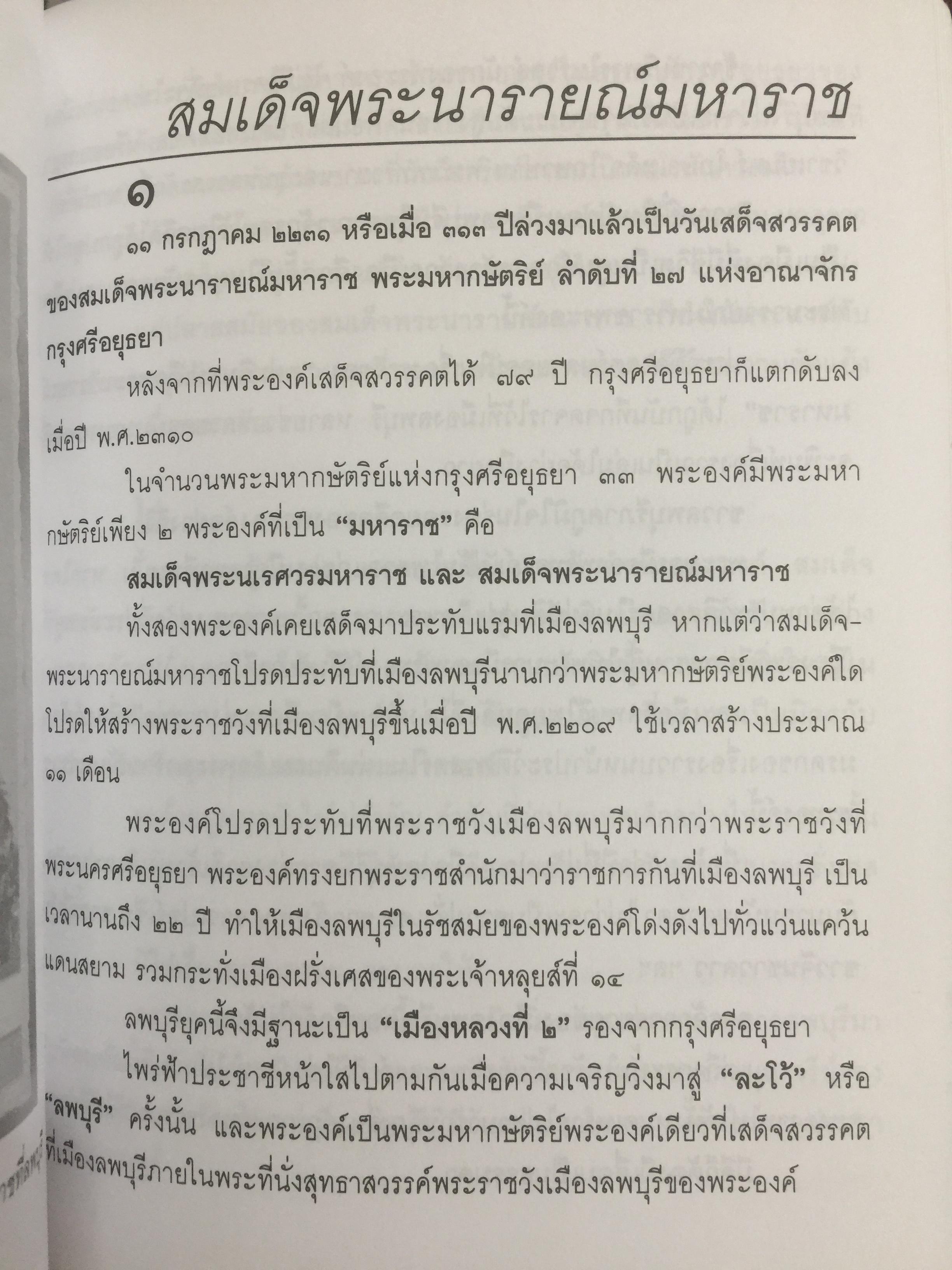 ที่นี่เมืองลพบุรี รวมบทความเชิงประวัติศาสตร์ 10 เรื่อง ผู้เขียน วรวิทย์ วงษ์สุวรรณ์ 0 กก.