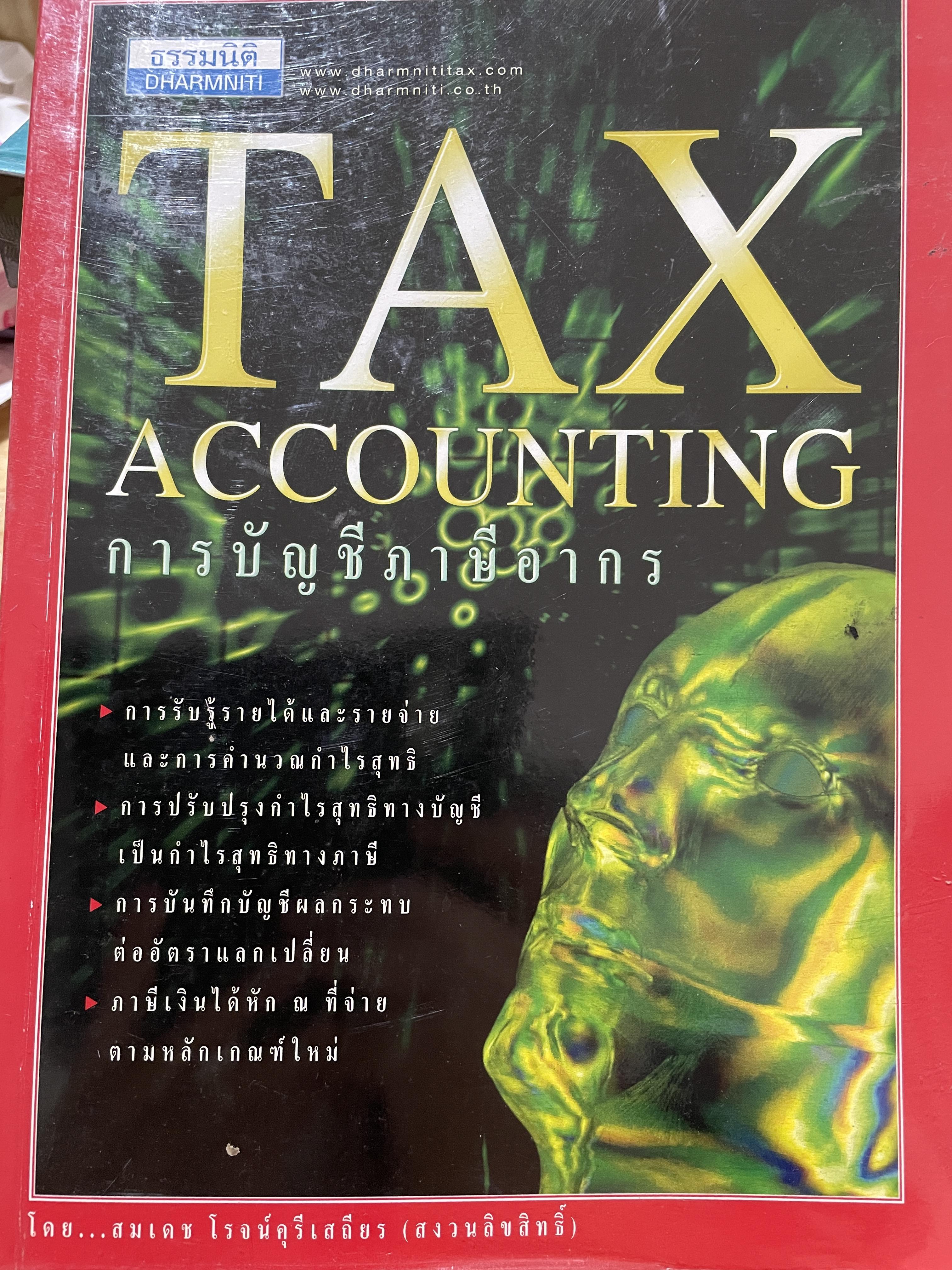 การบัญชีภาษีอากร TAX. ACCOUNTING. โดย สมเดช โรจน์คุรุเสถียร 0 กก.