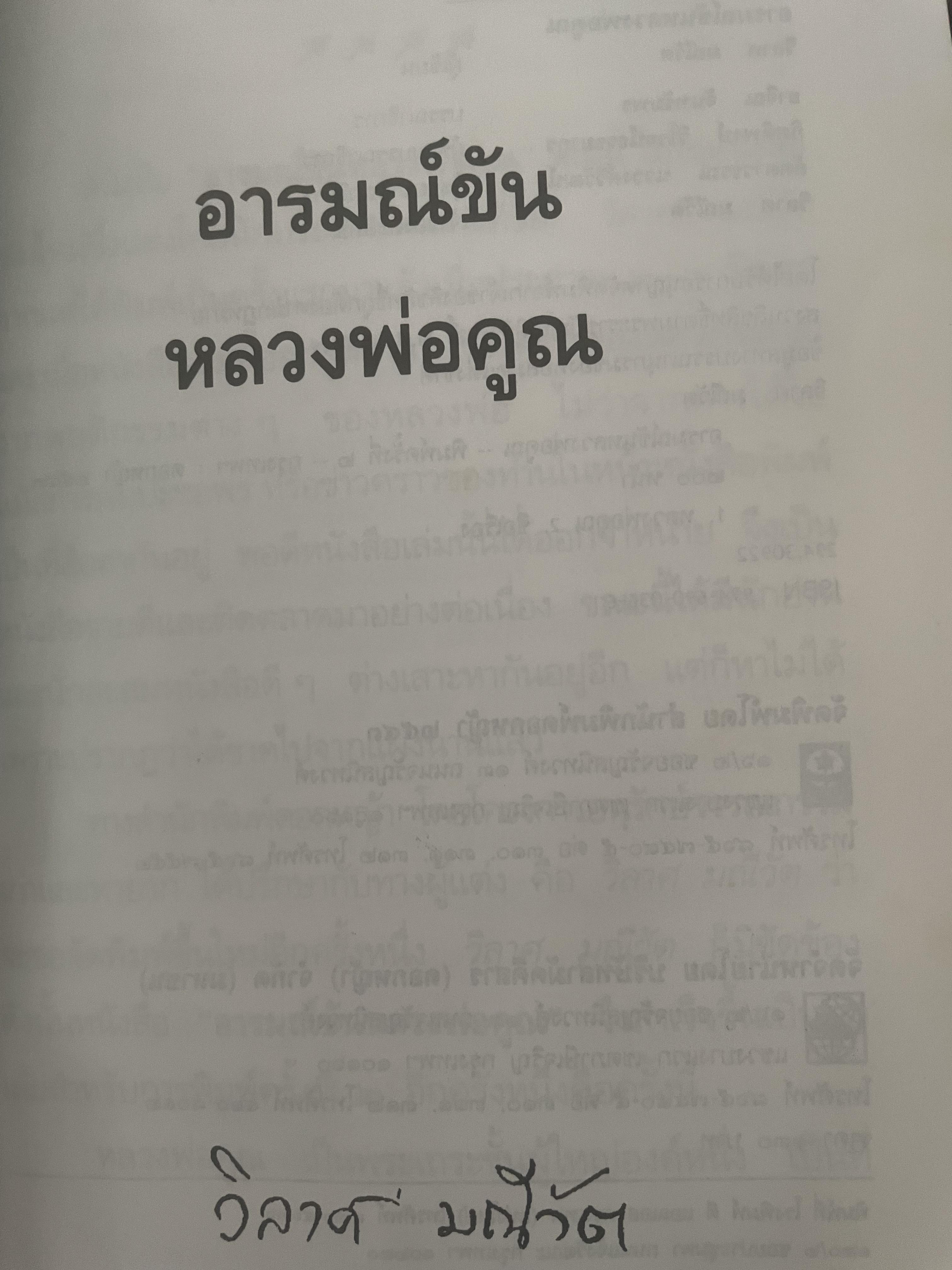 อารมณ์ขัน หลวงพ่อคูณ ผู้เขียน วิลาศ มณีวัต 700 กรัม