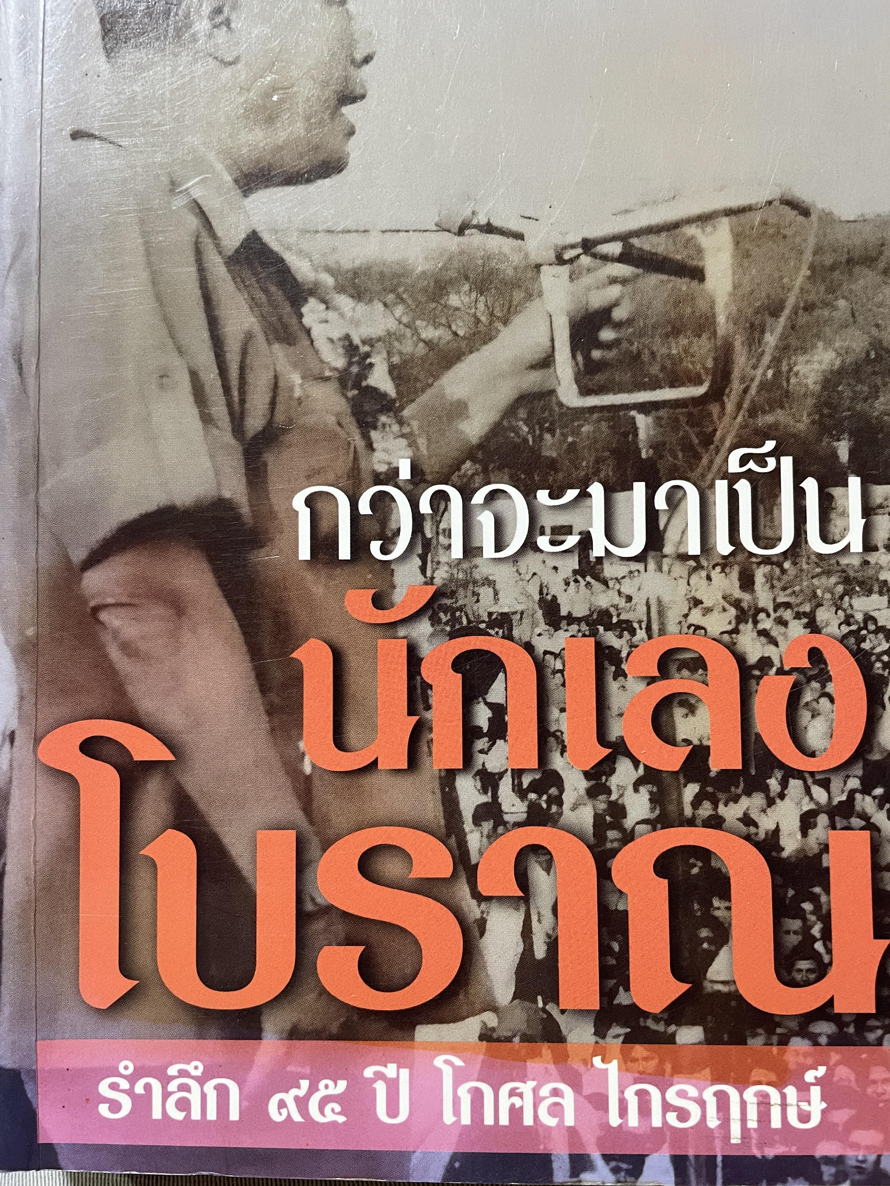 กว่าจะมาเป็น นักเลงโบราณ รำลึก 95 ปี โกศล ไกรฤกษ์ 3,090 กรัม