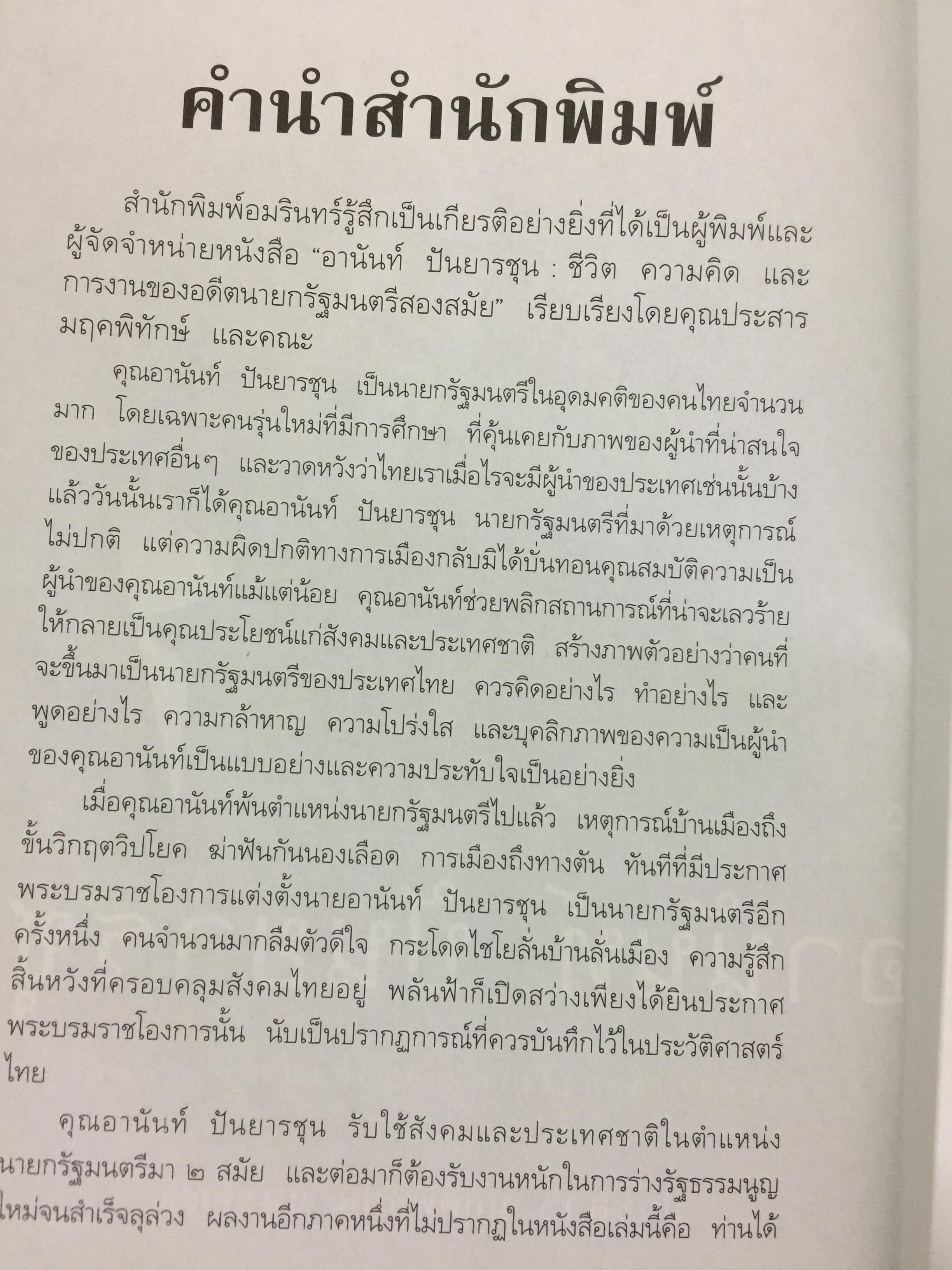 อานันท์ ปันยารชุน. ชีวิต ความคิด และการงานของอดีตนายกรัฐมนตรีสองสมัย ผู้เรียบเรียง ประสาร มฤคพิทักษ์. และคณะ 0 กก.