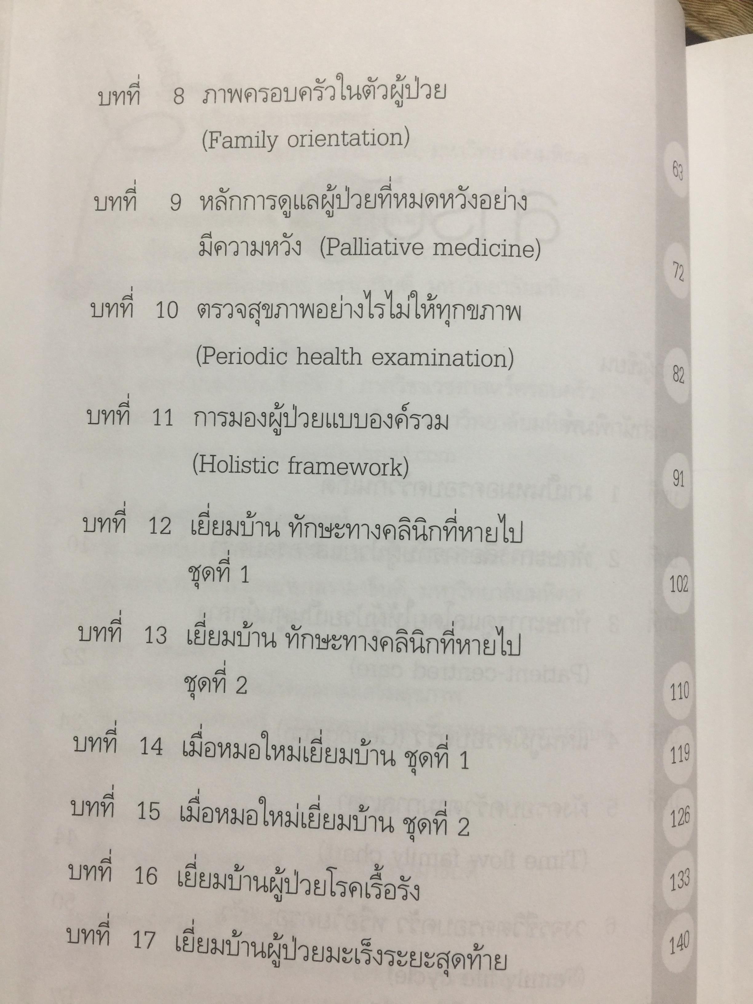 คู่มือ หมอครอบครัว ฉบับสมบูรณ์. Family Medicine.HANDBOOK. ผู้เขียน ผู้ช่วยศาสตราจารย์ สายพิณ หัตถีรัตน์ และคณะ 1,200 กรัม