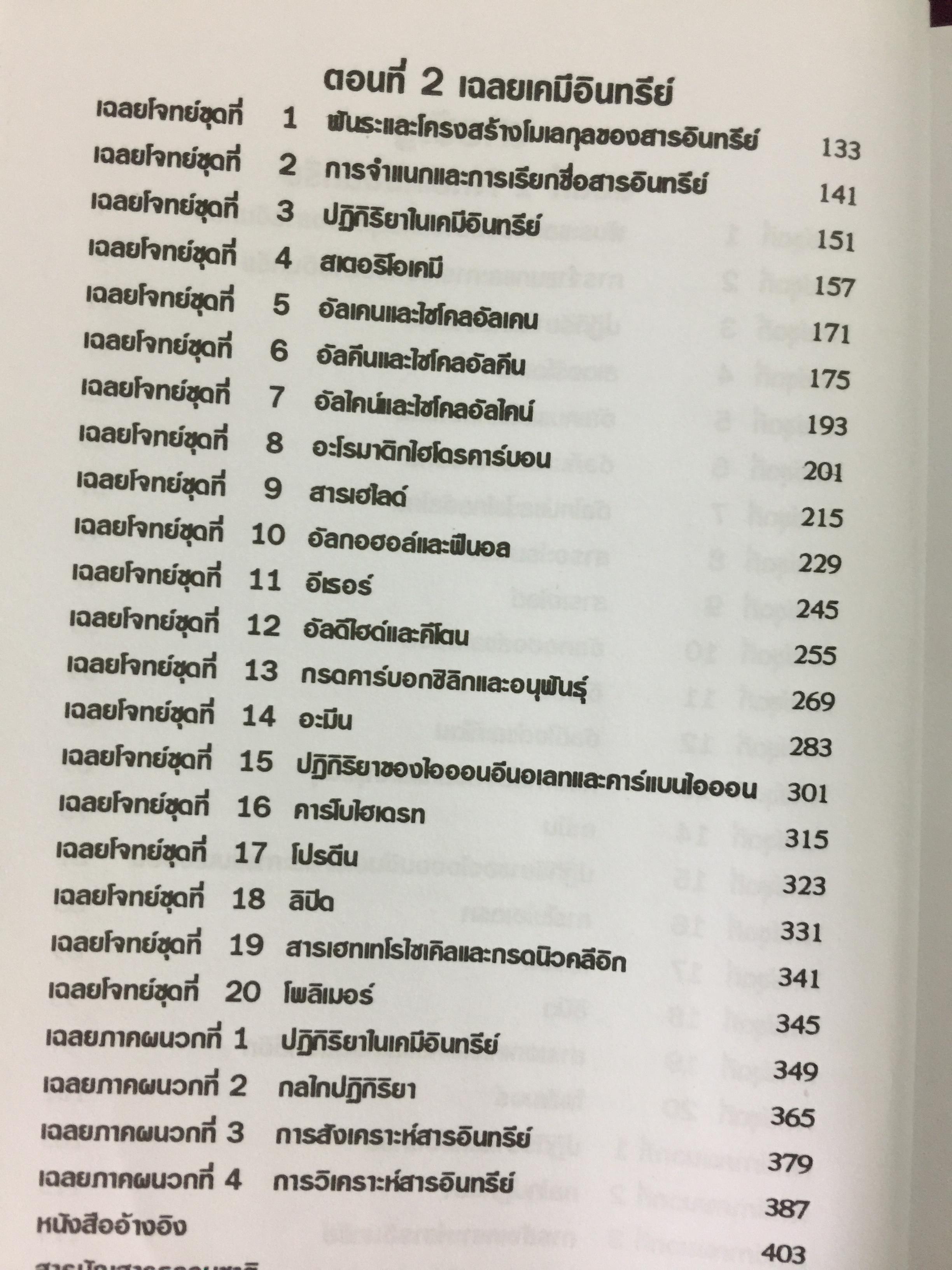 รวมโจทย์ เคมีอินทรีย์ ผู้เขียน สุนันทา วิบูลย์จันทร์. 2 กก.