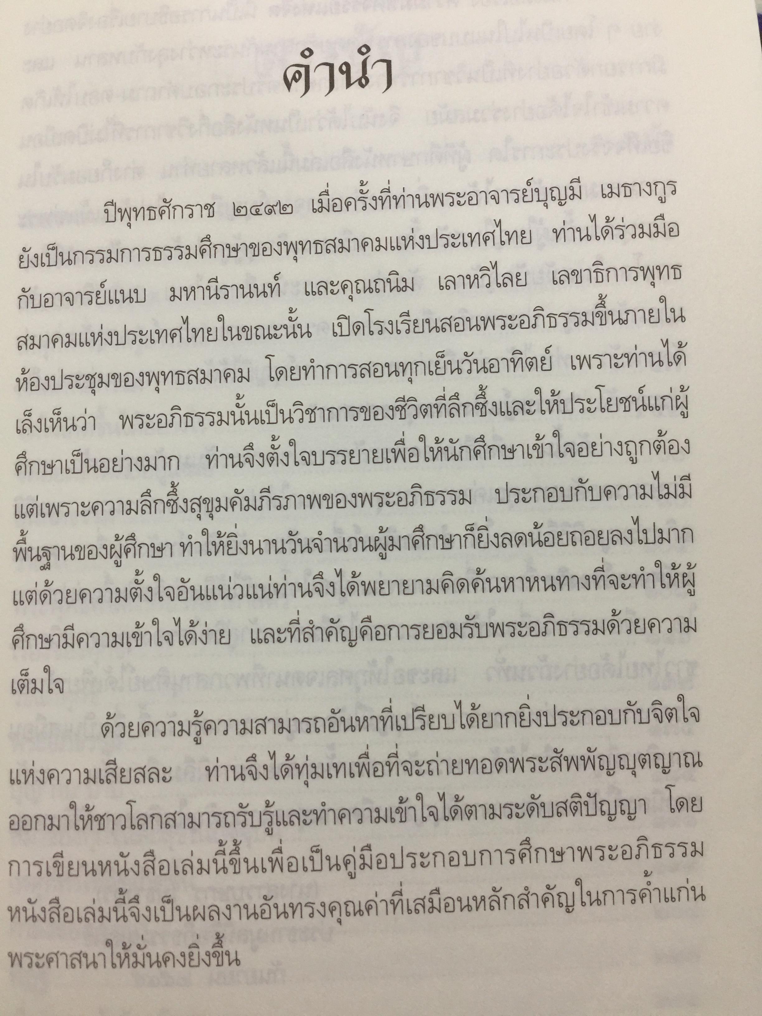 ความมหัศจรรย์ของจิต. จากคำสอนของพระพุทธเจ้า ในพระอภิธรรมปิฎก. ผู้เขียน อาจารย์บุญมี เมธางกูร 1,500 กรัม