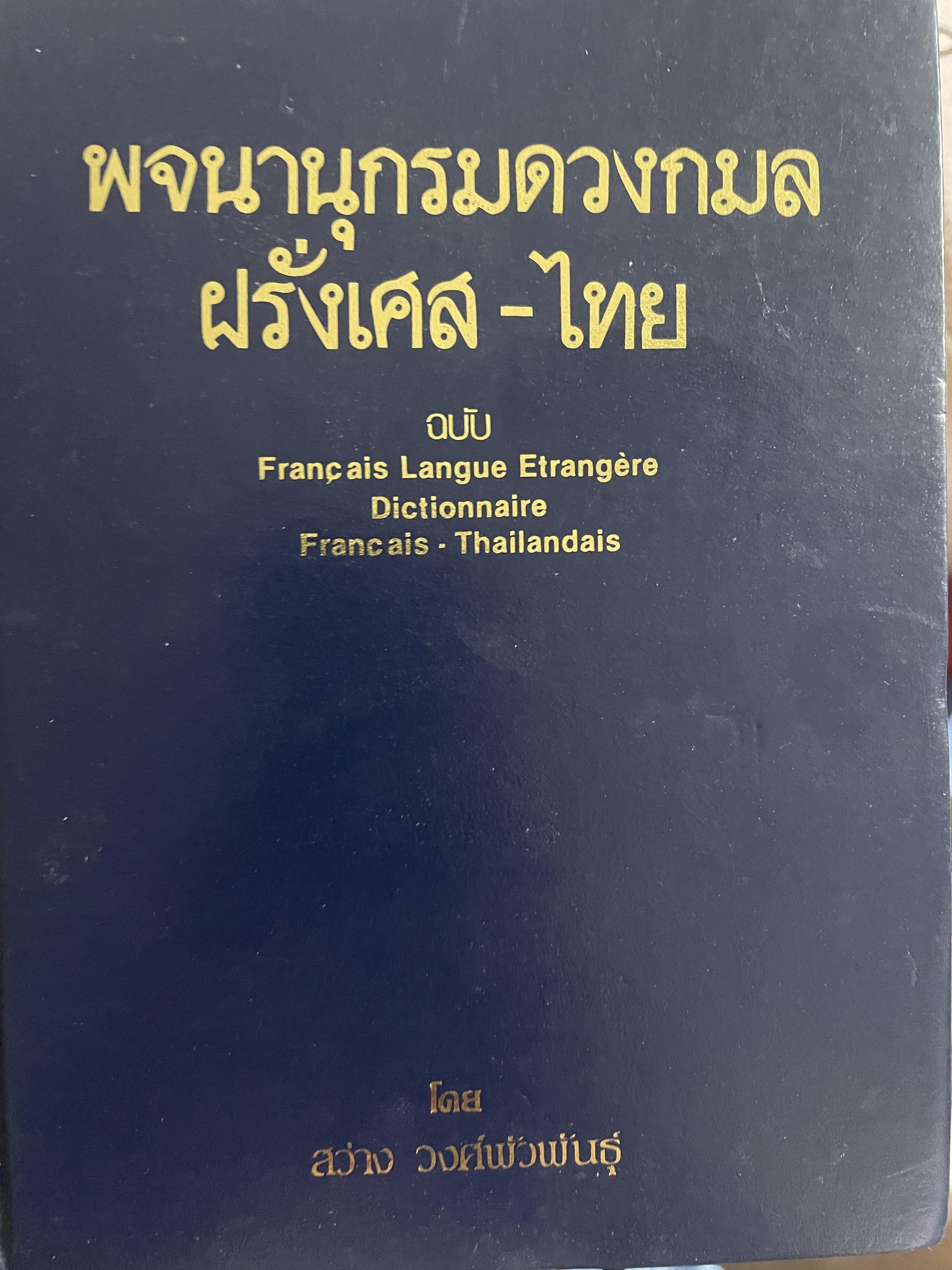 พจนานุกรมดวงกมล ฝรั่งเศส-ไทย โดย สว่าง วงศ์พัวพันธุ์ 4,500 กรัม
