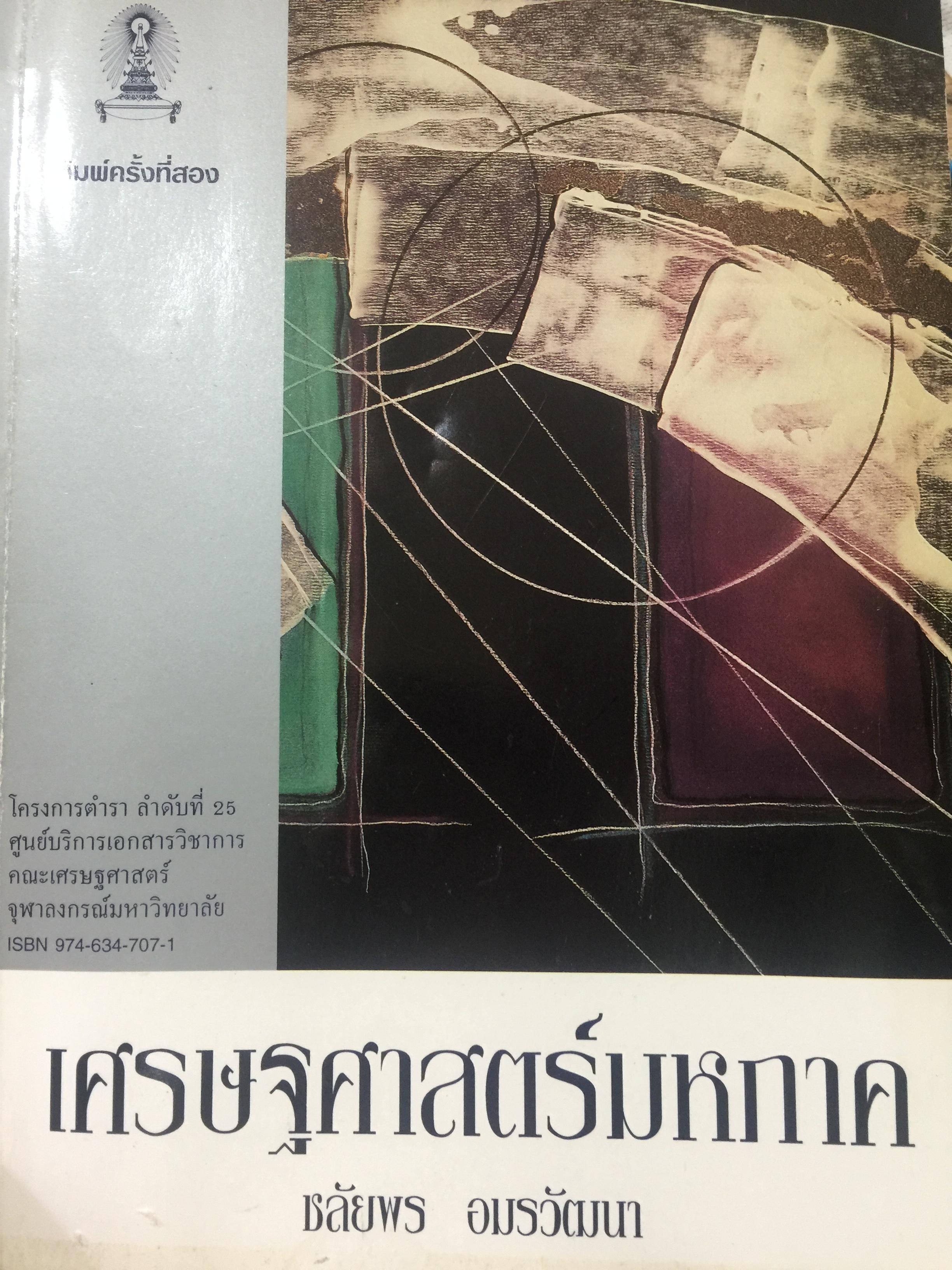 เศรษฐศาสตร์มหภาค. ผู้เขียน ชลัยพร อมรวัฒนา.คณะเศรษฐศาสตร์ จุฬาลงกรณ์มหาวิทยาลัย 0 กก.