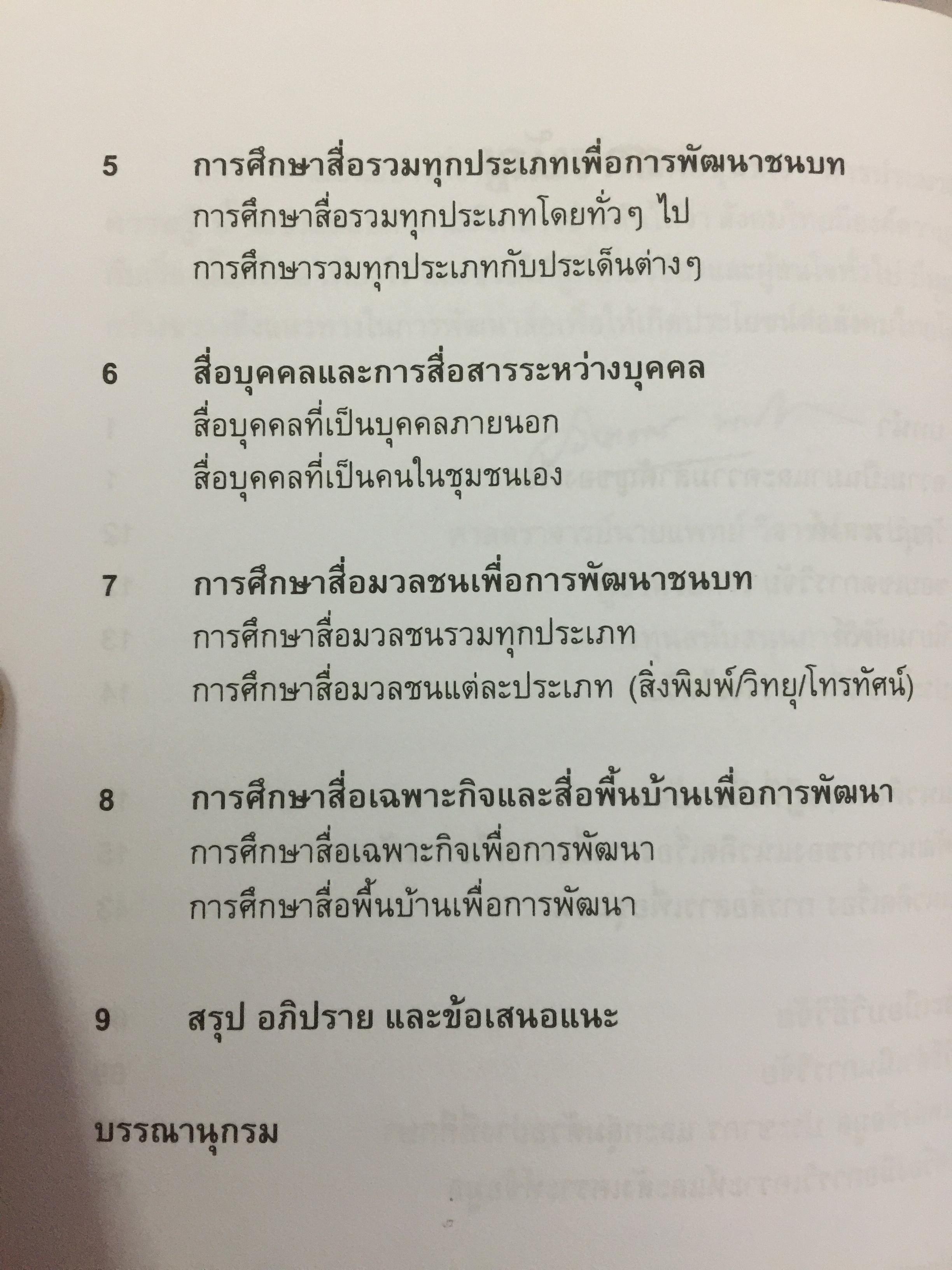 สื่อเพื่อชุมชน. การประมวลองค์ความรู้. ผู้เขียน กาญจนา แก้วเทพ และคณะ 700 กรัม