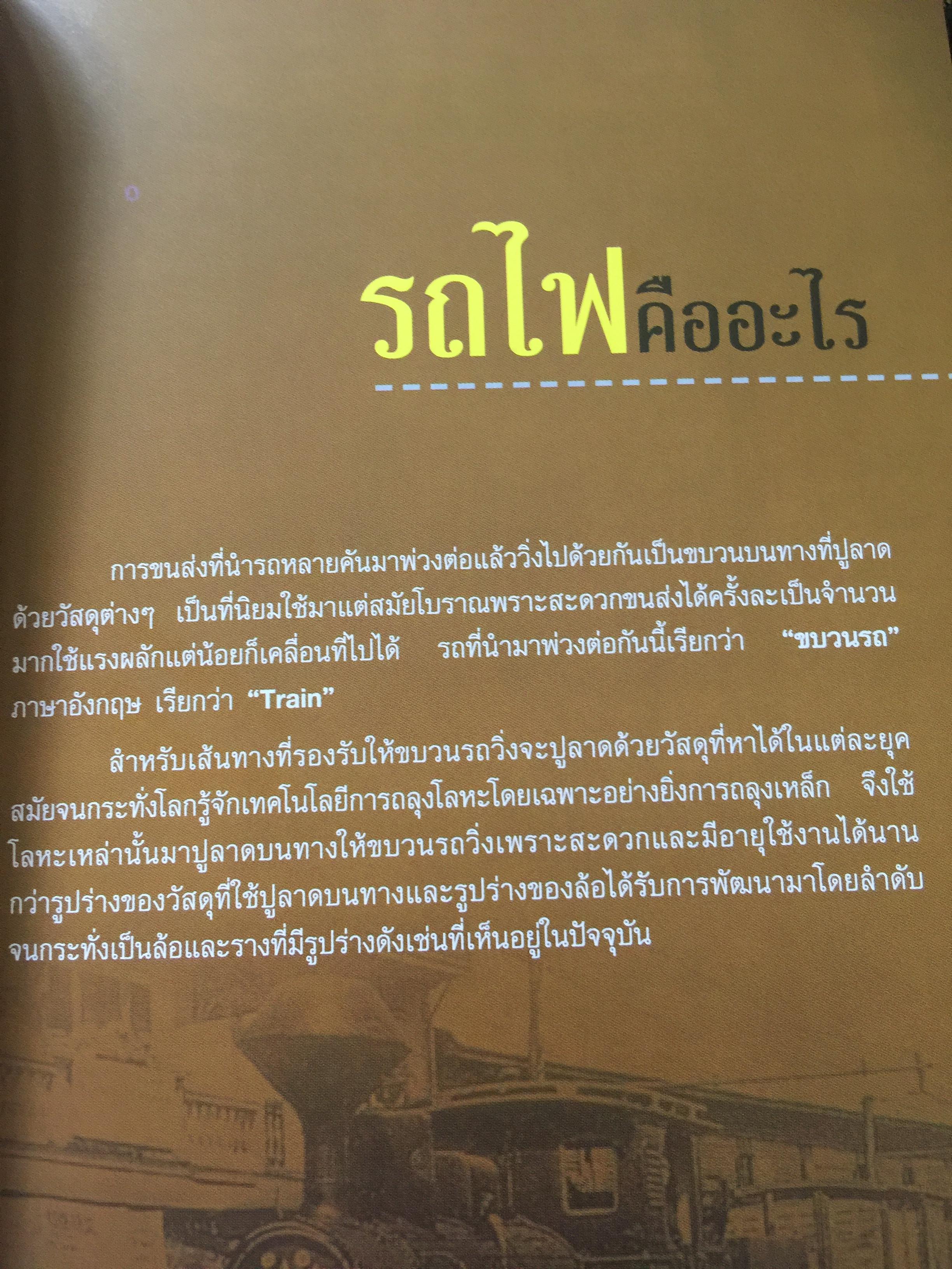ปฐมเหตุรถไฟ. เรียบเรียงโดย นคร จันทศร และเยาวลักษณ์ สุนทรนนท์. 0 กก.
