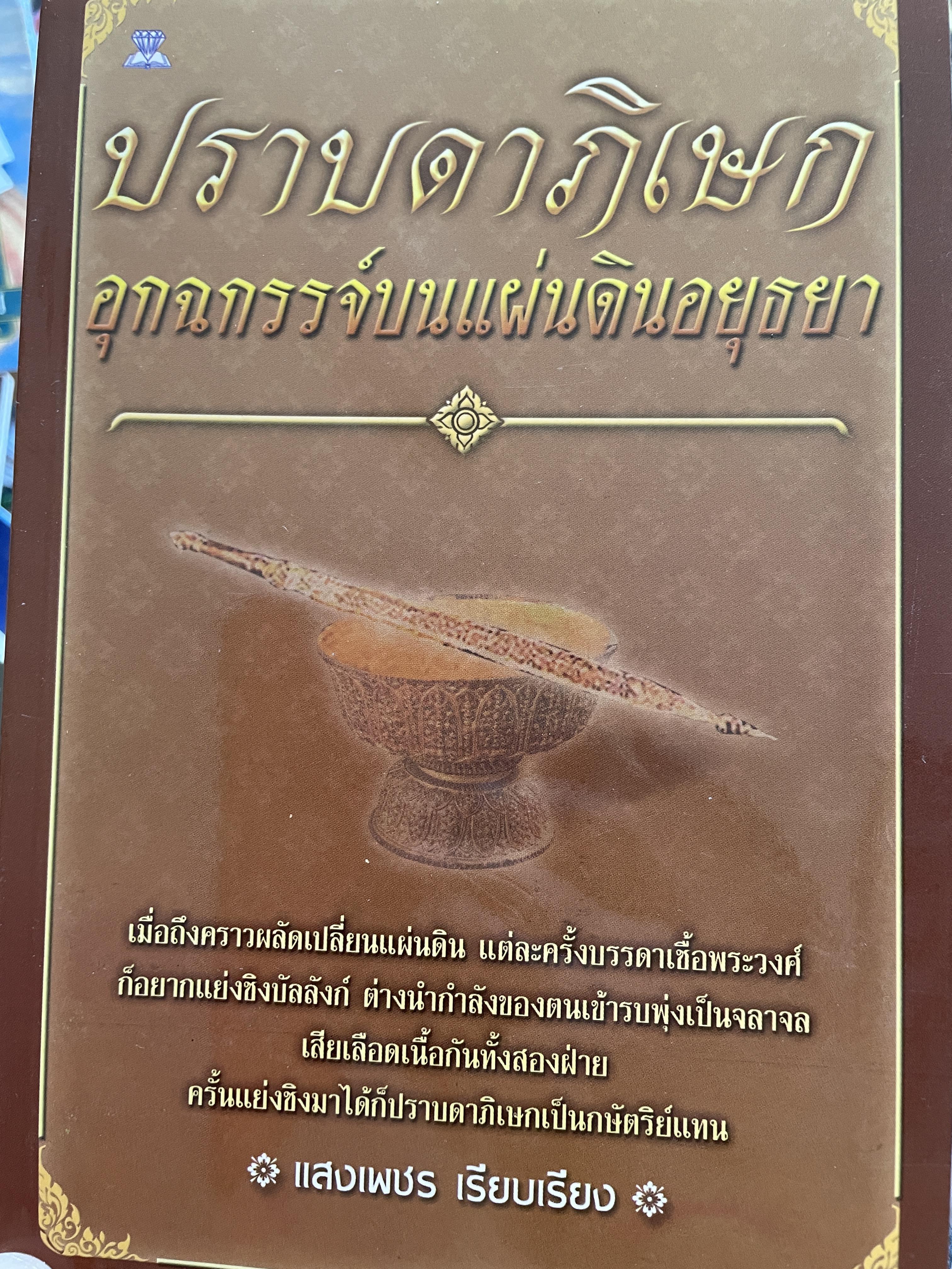 ปราบดาภิเศก อุกฉกรรจ์บนแผ่นดินอยุธยา ผู้เรียบเรียง แสงเพชร 500 กรัม