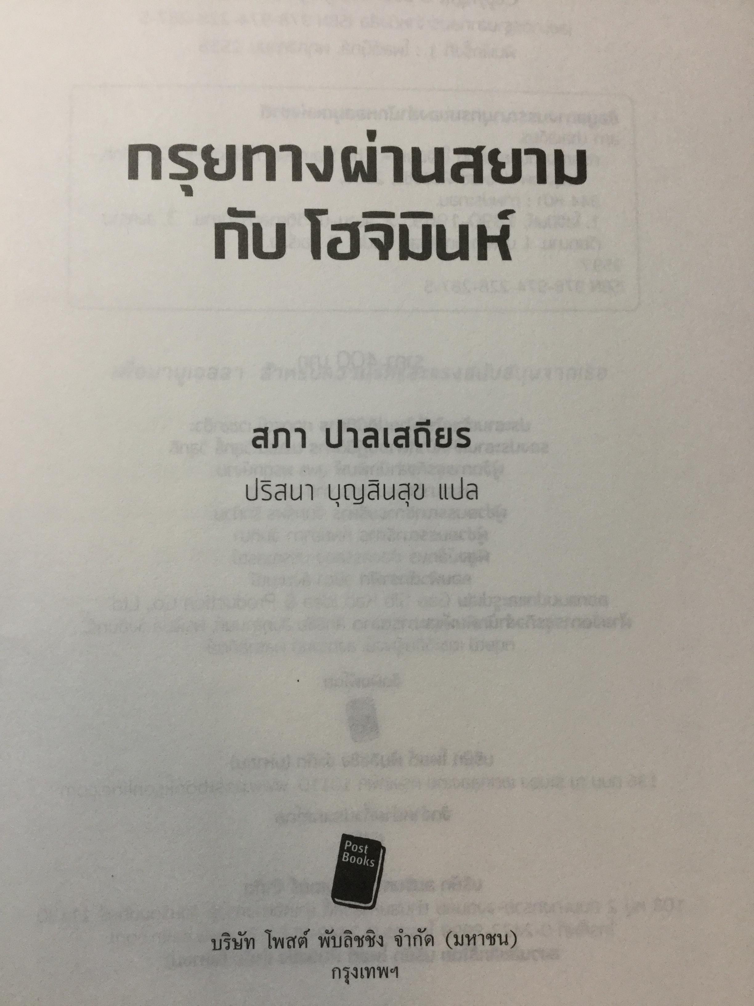 กรุยทางผ่านสยามกับ โฮจิมินห์. สภา ปาลเสถียร. ปริสนา บุญสินสุข แปล 3 กก.