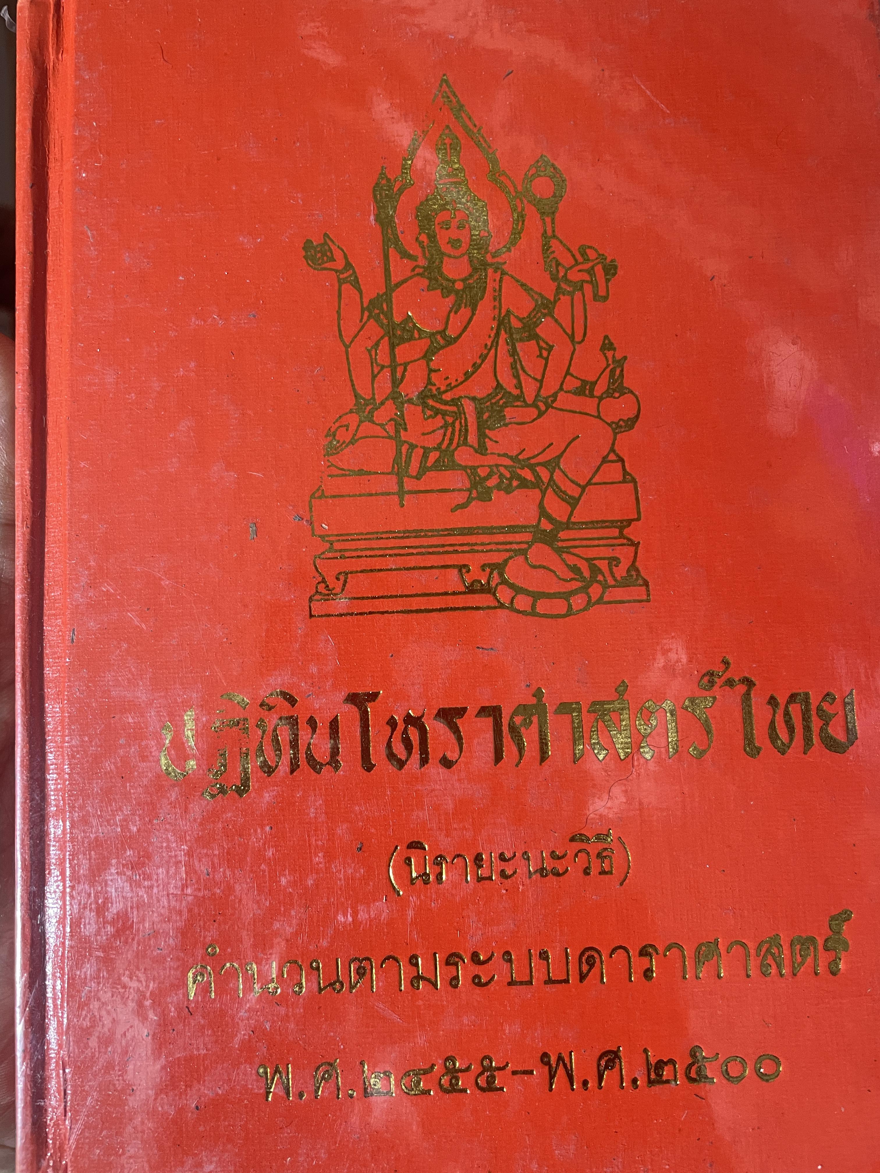 ปฎิทินโหราศาสตร์ไทย (นืรายะนะวิธี) คำนาณตามระบบดาราศาสตร์ พ,ศ.2455-2500 4 กก.