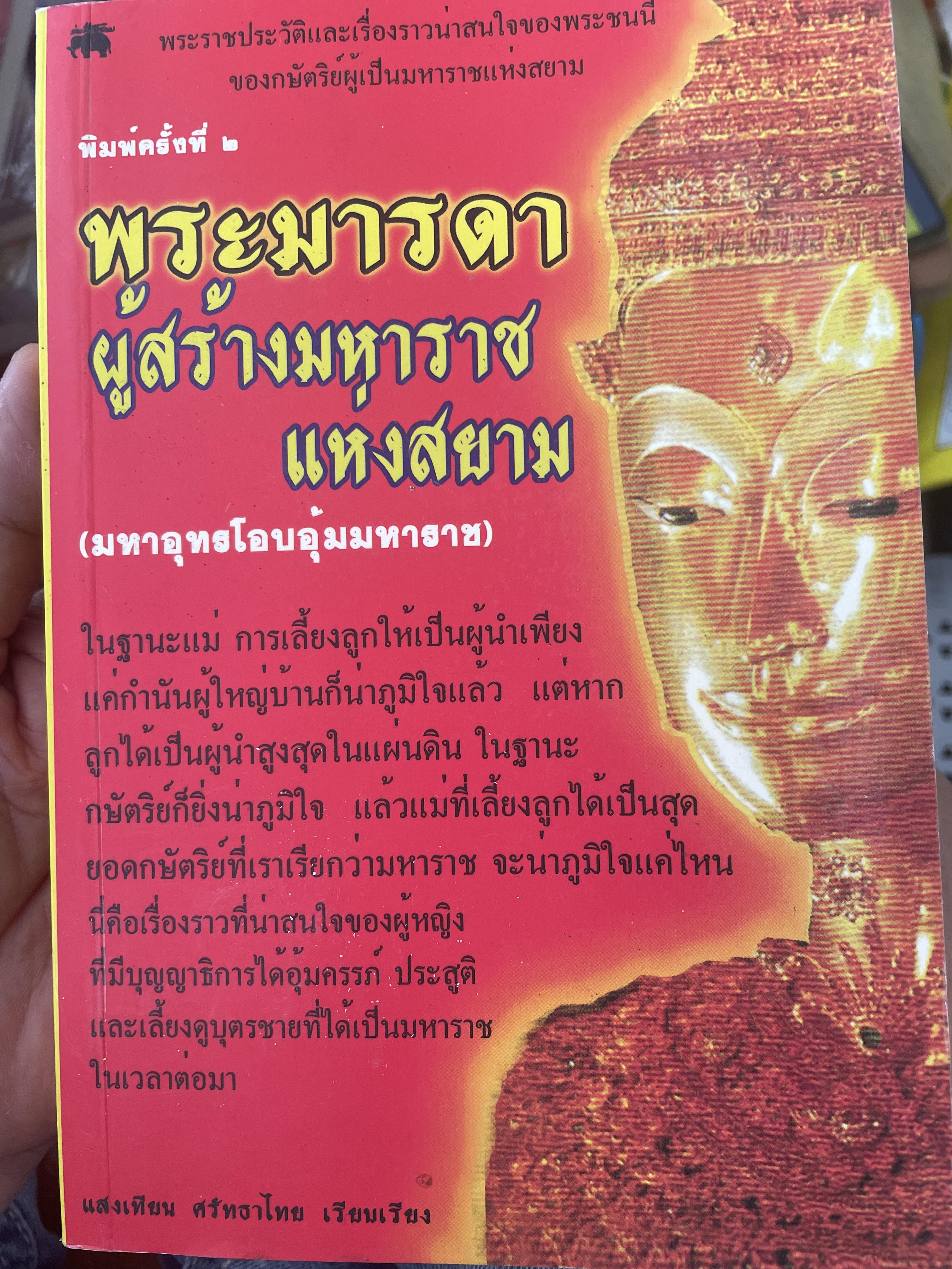พระมารดา ผู้สร้างมหาราชแห่งสยาม 600 กรัม