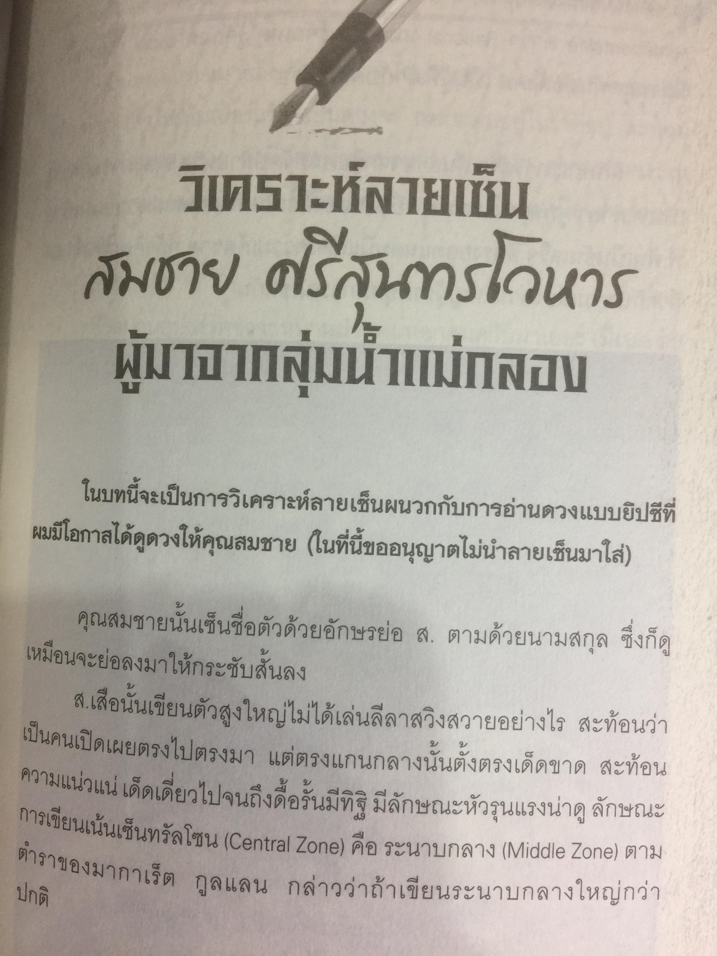 อ่านลายเซ็น ลายมือ แห่งชีวิตแบบยิปซี อักษรที่เราเขียนนั้น บ่งบอกถึงบุคลิก ลักษณะ นิสัย ของเจ้าของลายมือได้อย่างน่าทึ่ง เรียนรู้การวิเคราะห์ลายมือ ลายเซ็น พร้อมตัวอย่างการวิเคราะห์ลายเซ็นของบุคคลต่างๆกับราชายิปซีได้ในเล่มนี้ 0 กก.