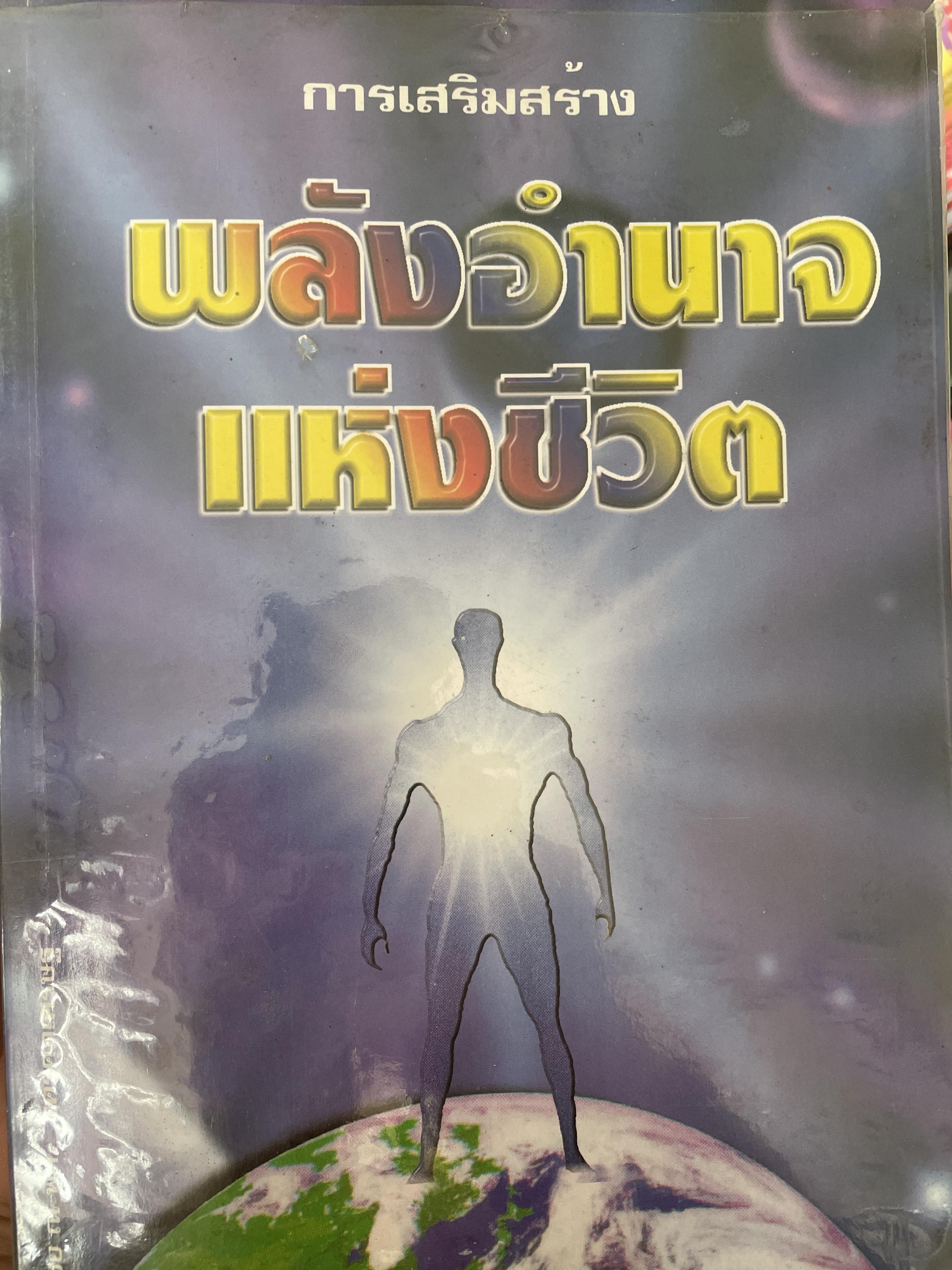 การเสริมสร้าง พลังอำนาจแห่งชีวิต โดย ไชย ณ.พล Ph.D. 3,200 กรัม