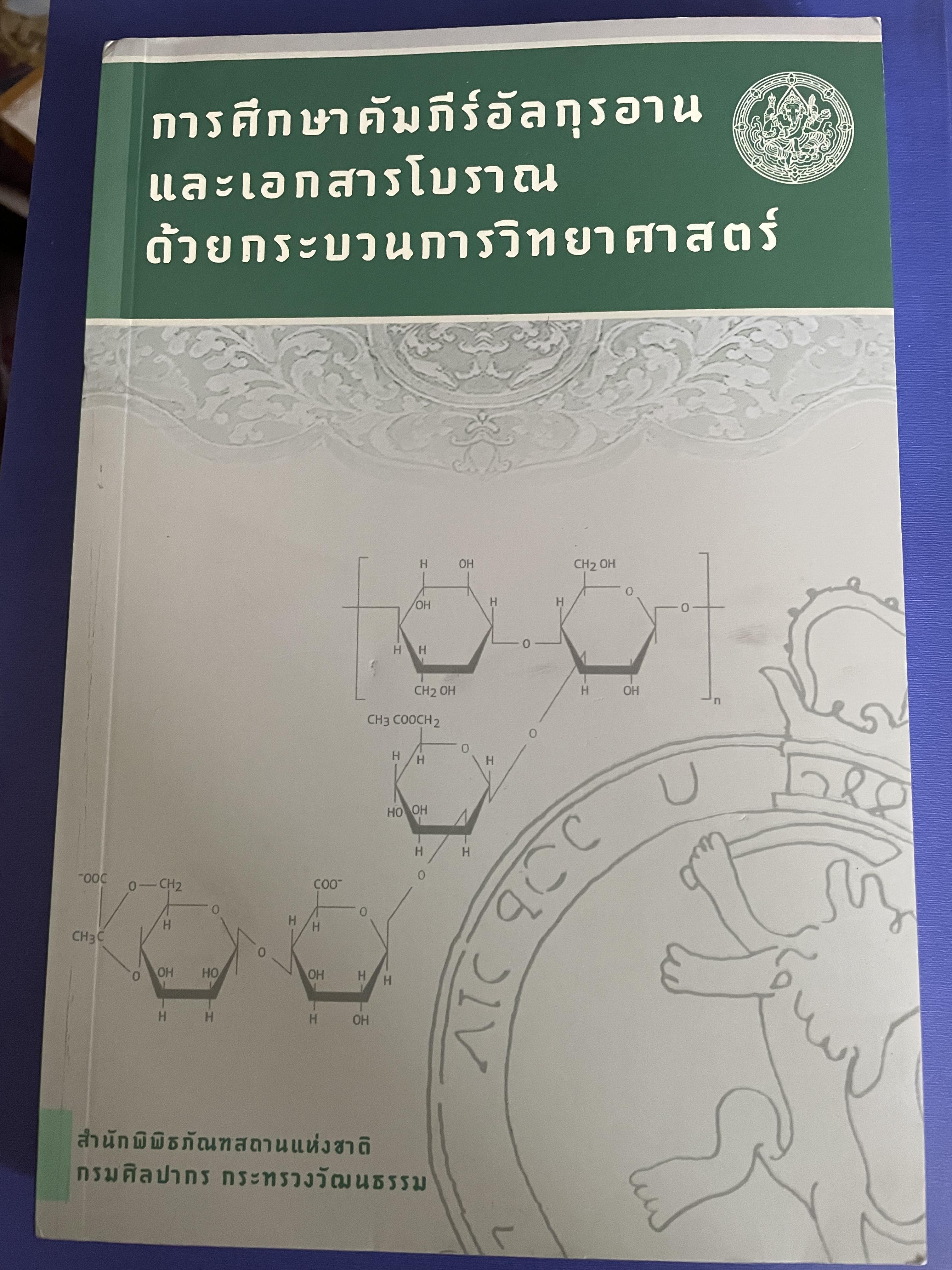 การศึกษาคัมภีร์อัลกุรอานและเอกสารโบราณ ด้วยกระบวนการวิทยาศาสตร์ จัดทำโดย สำนักพิพิธภัณฑสถานแห่งชาติ กรมศิลปากร กระทรวงวัฒนธรรม 0 กก.
